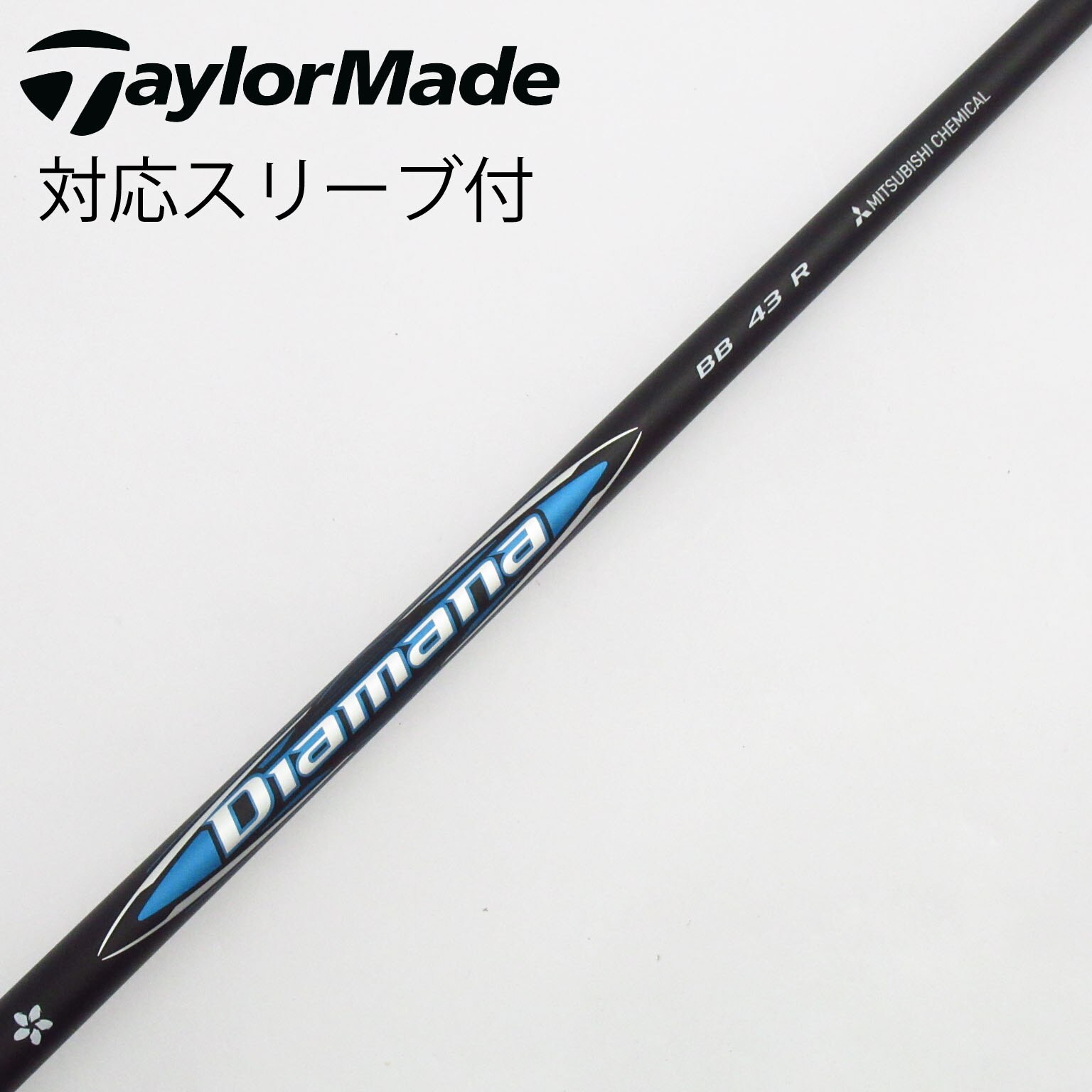 スリーブ付きシャフト】<br>ディアマナBB（三菱ケミカル）