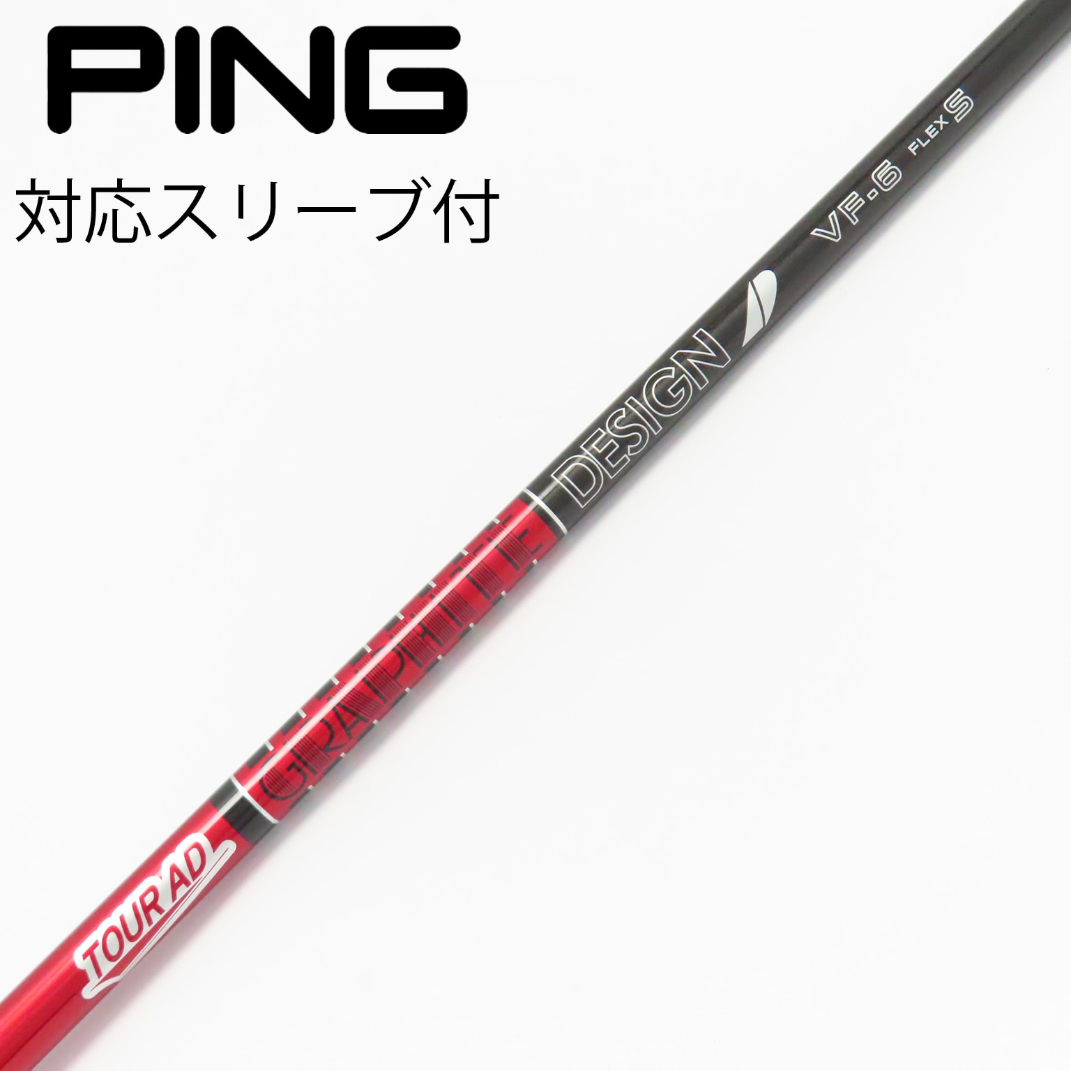 中古】Tour AD VF シャフト・スリーブ (グラファイトデザイン