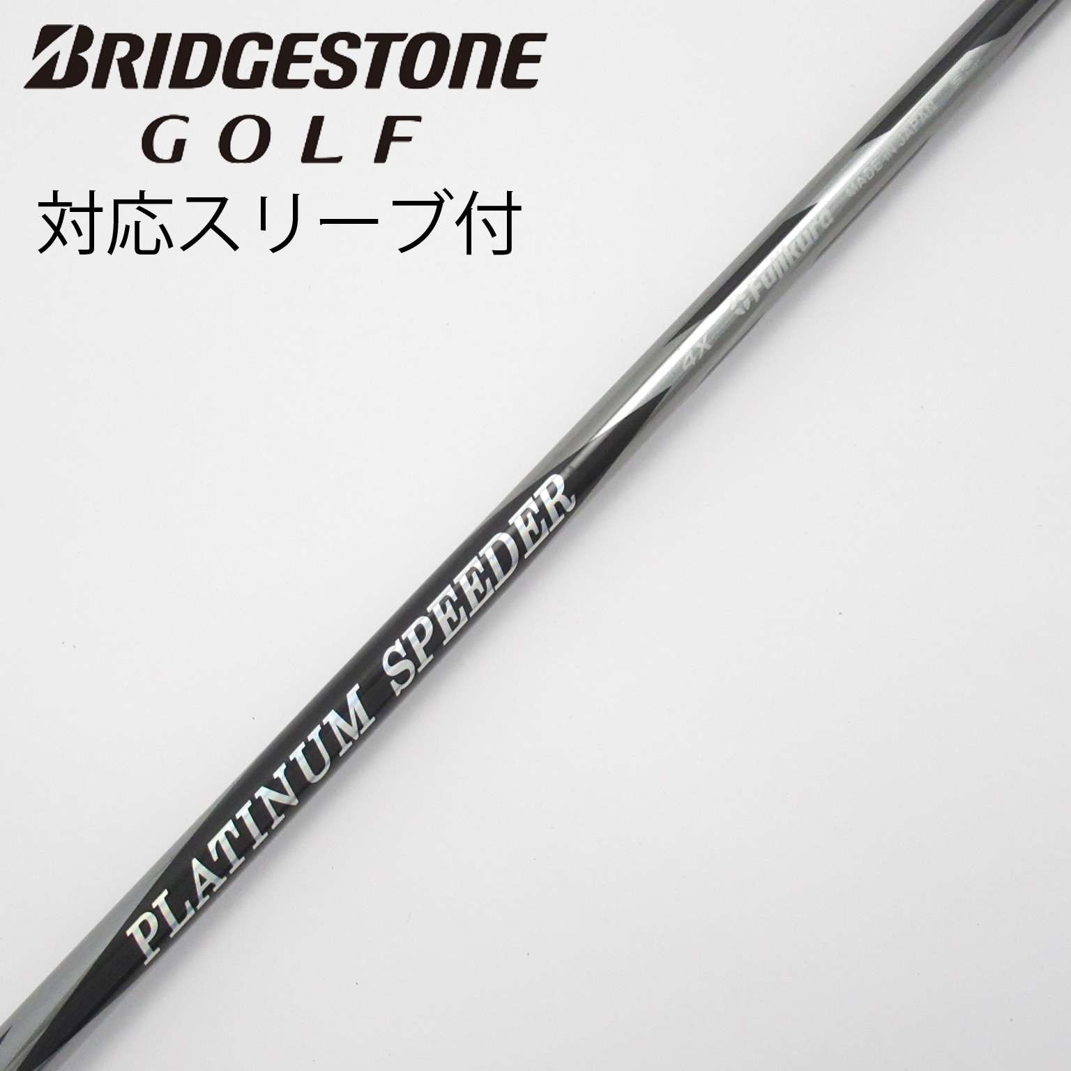 中古】PLATINUM Speeder シャフト・スリーブ (フジクラ