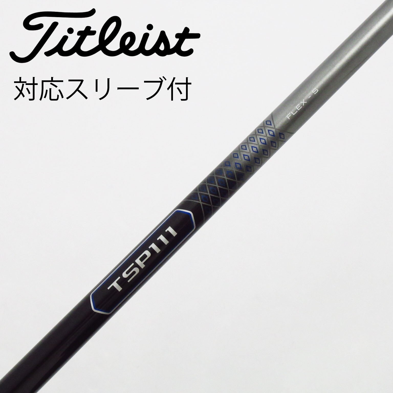 Titleist - タイトリスト純正シャフト TSP111 SR Titleist タイトリスト TSR ドライバー用 スリーブ付シャフト