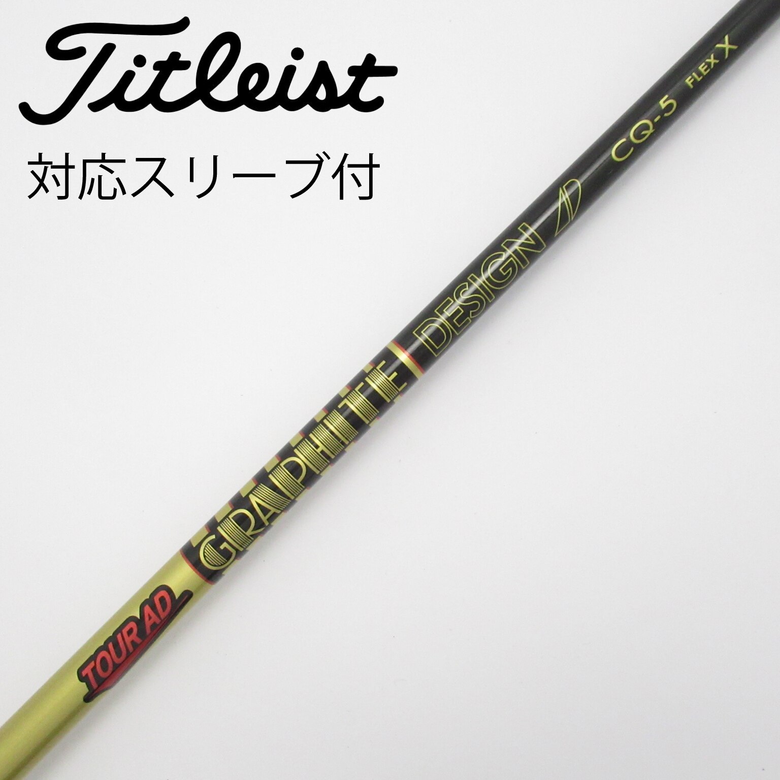 【コブラスリーブ付き】TOUR AD CQ (ツアーAD CQ) 5X 中古美品】コブラ用OEM対応スリーブ付シャフト グラファイト