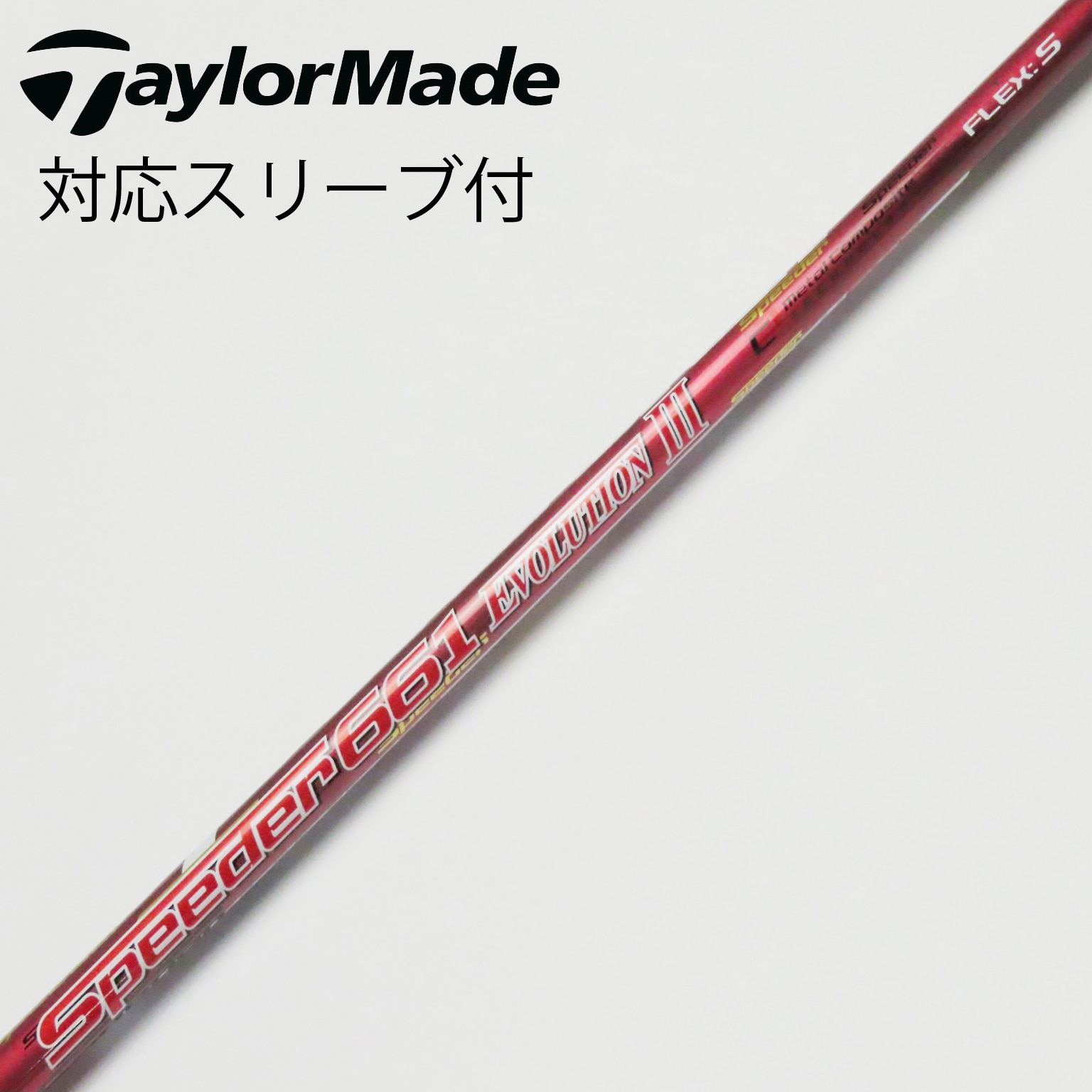 中古】Speeder EVOLUTION III シャフト・スリーブ フジクラ 通販