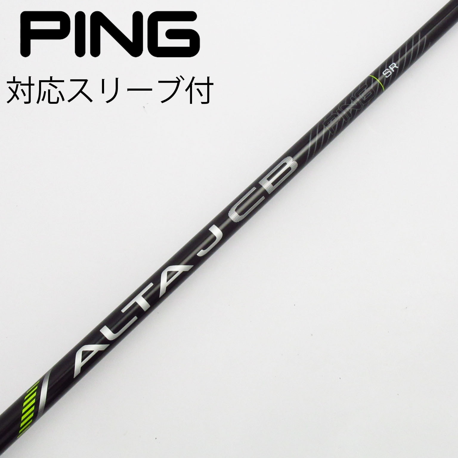 【4U.S 】ALTA J CB BLACK シャフト PING G430 G430 ピン MAX フェアウェイウッド ALTA J CB BLACK F シャフト