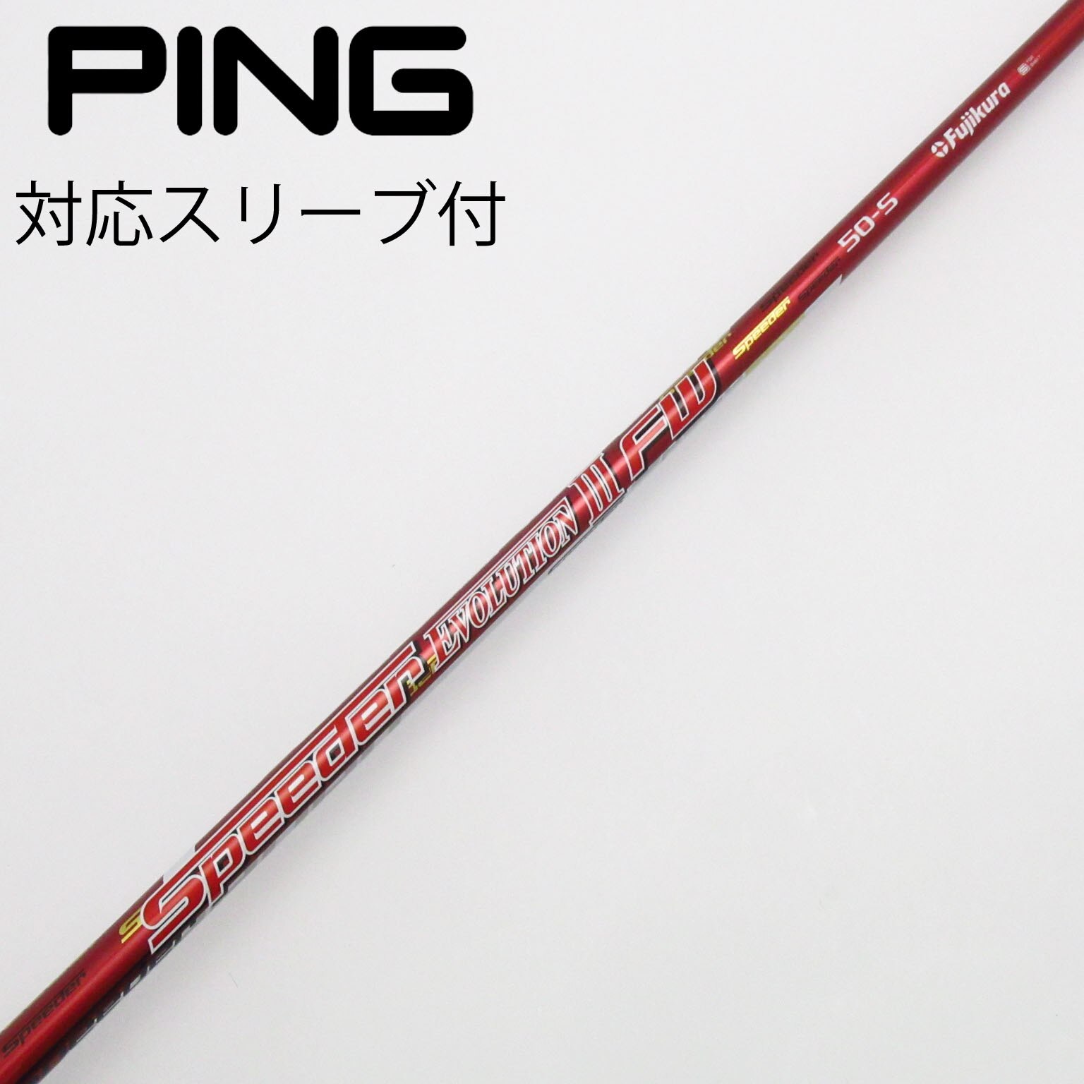 PINGスリーブ　Speeder EvolutionⅦ FW 60S 3Wで使用 PINGスリーブ Speeder EvolutionⅦ FW 60S 3Wで使用 フジクラ Speeder
