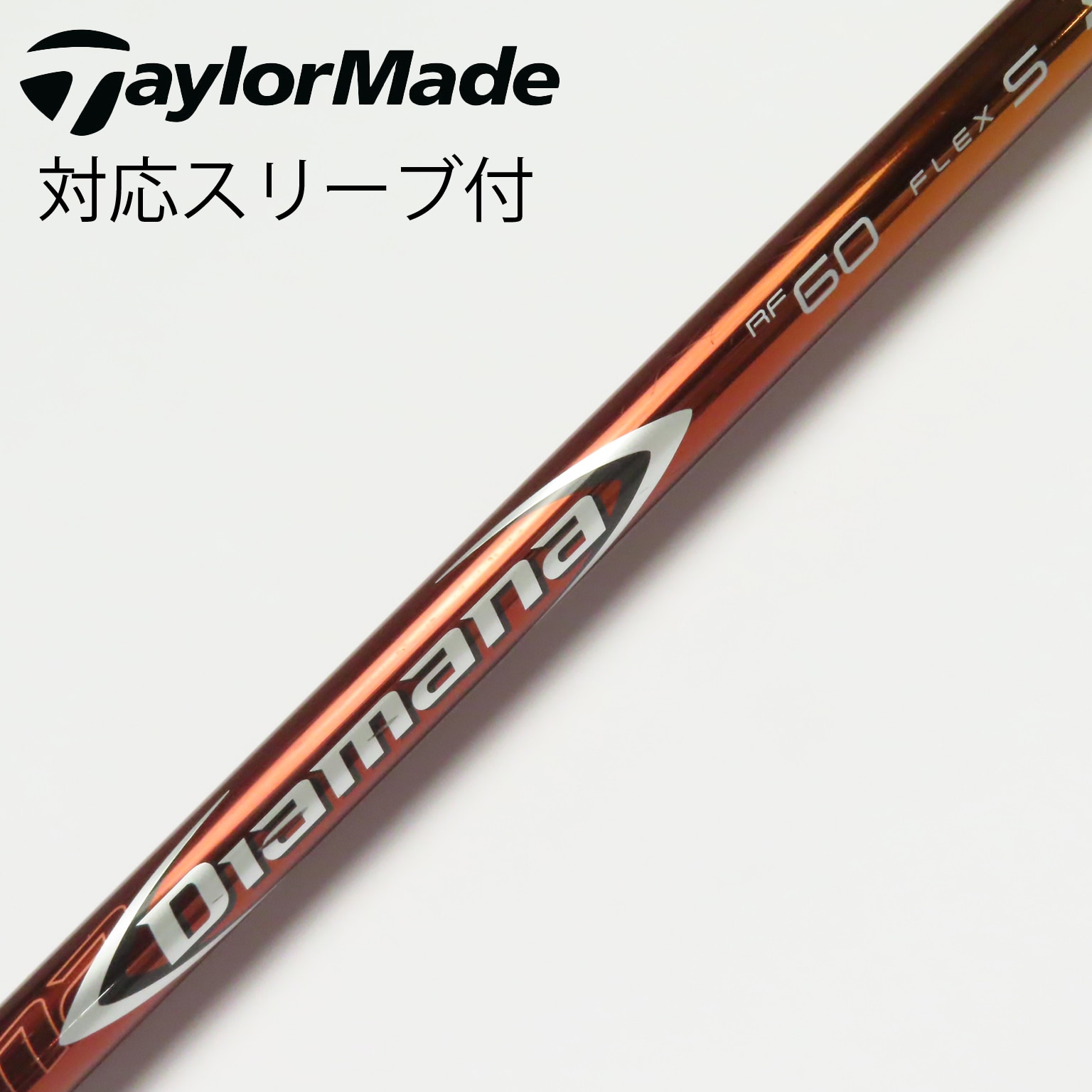 中古】Diamana RF シャフト・スリーブ 三菱ケミカル 通販｜GDO