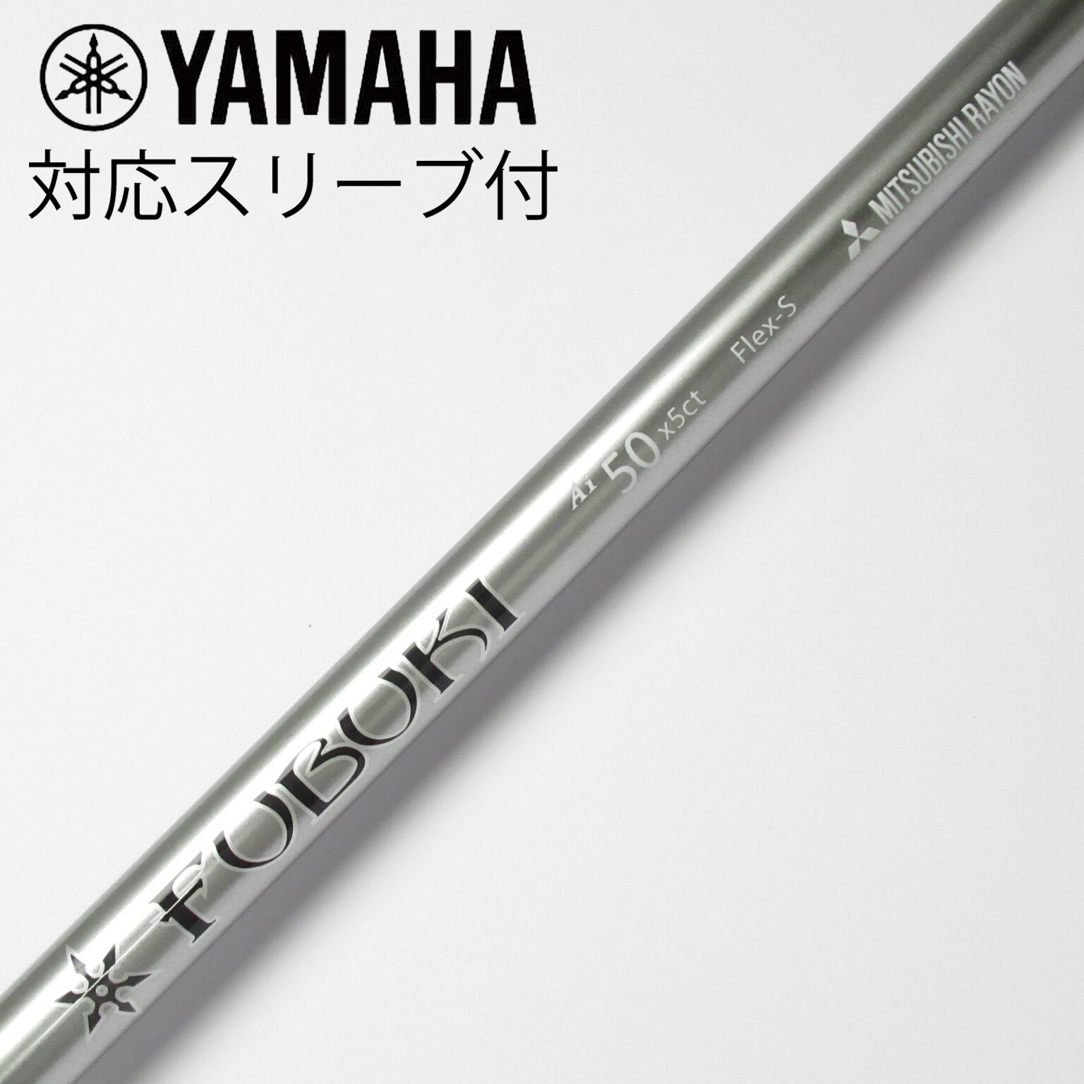 中古】FUBUKI(フブキ) シャフト・スリーブ (三菱ケミカル) 通販