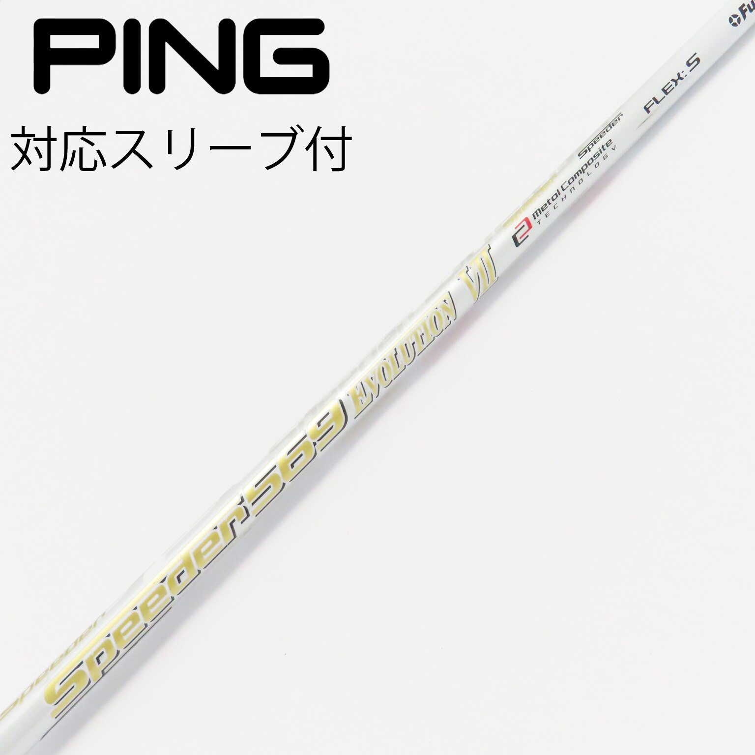 スピーダー569エボリューション7 ドライバー用 ピンスリーブ付 pingスリーブ付 speeder569 evolution Ⅶ Sドライバー用