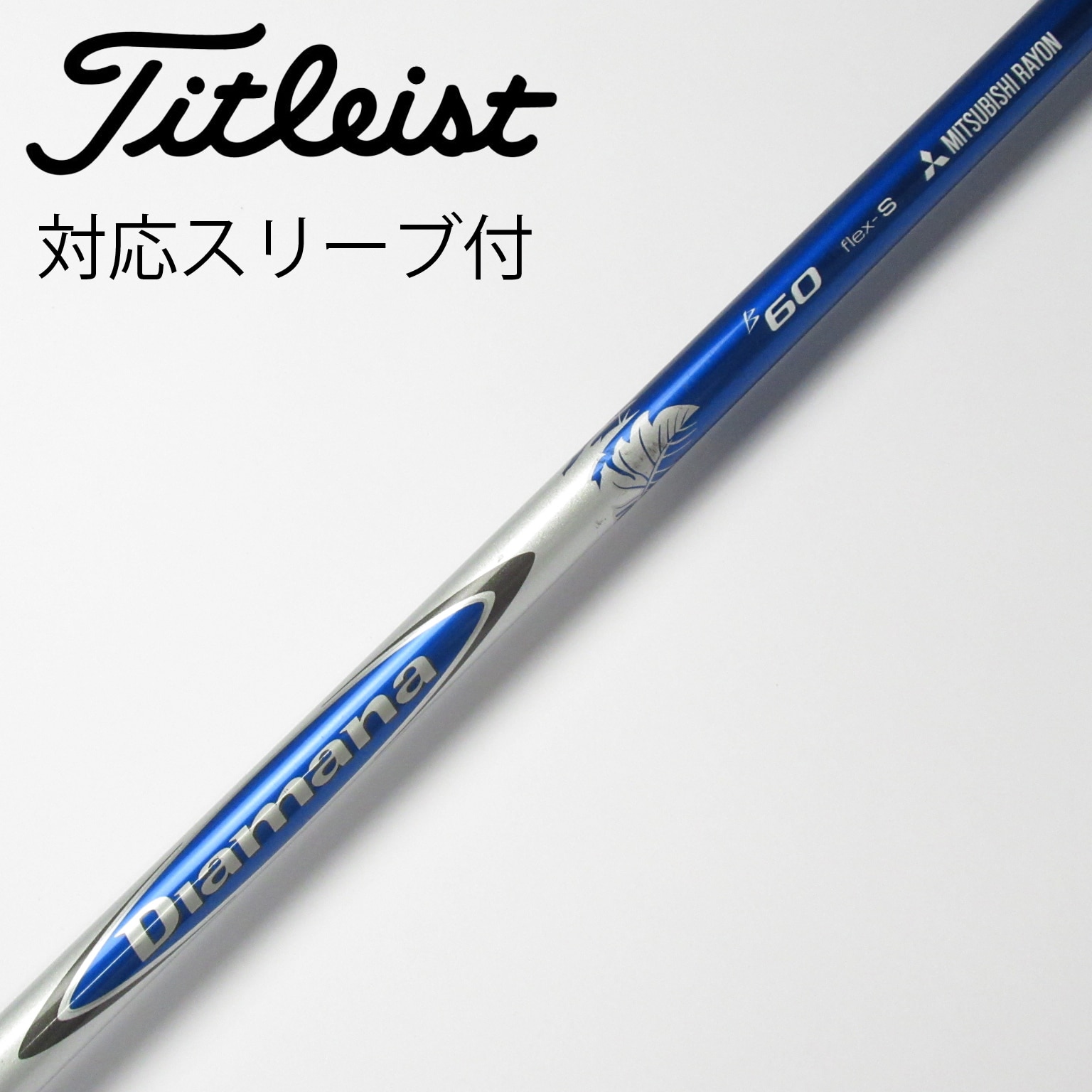 中古】Diamana B シャフト・スリーブ (三菱ケミカル) Diamana 通販