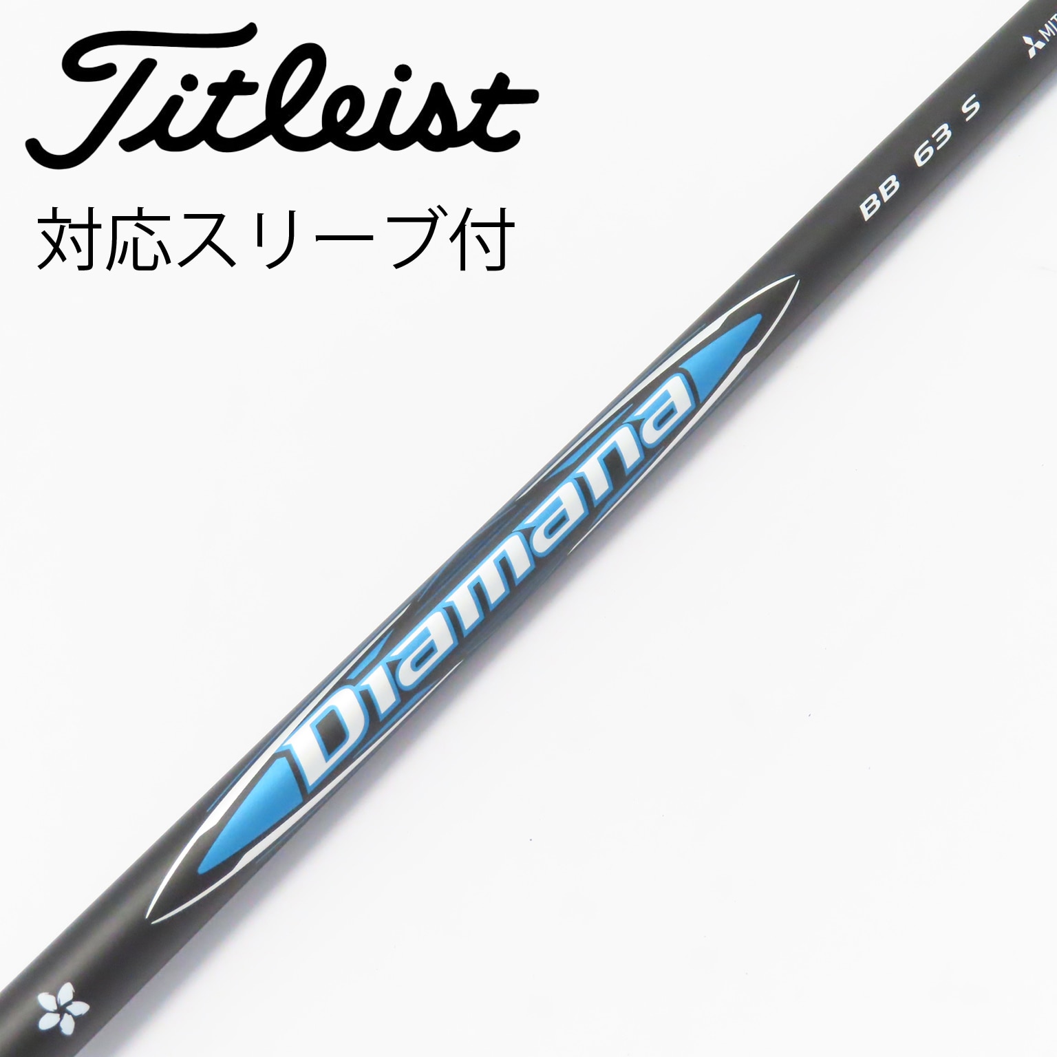 中古】Diamana BB シャフト・スリーブ (三菱ケミカル) Diamana