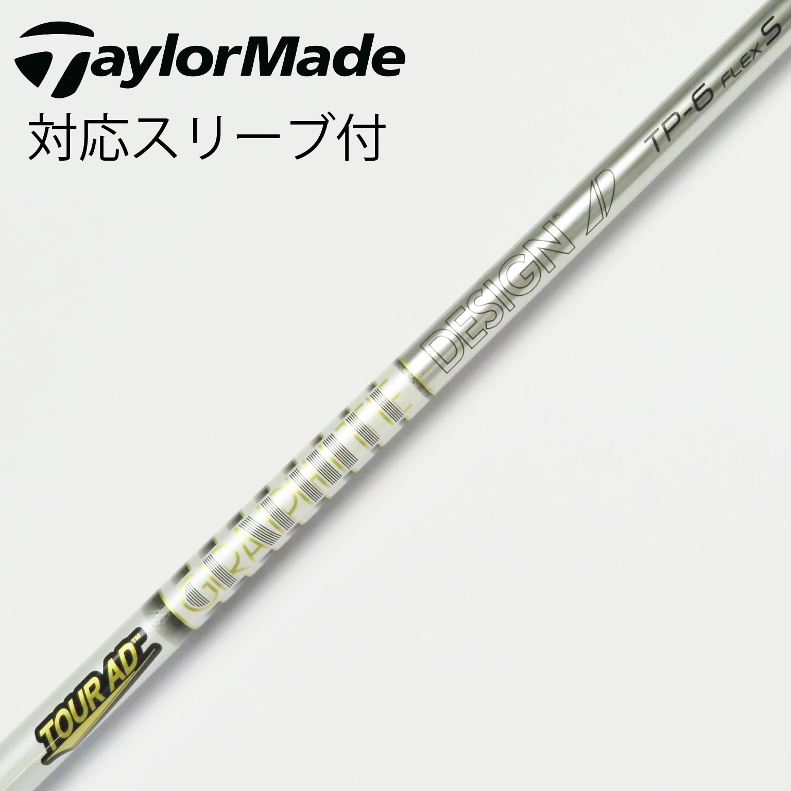 Tour AD TP 6S テーラーメイド ドライバー用 Tour AD TP-6s テーラーメイドスリーブ付き ドライバー用シャフト