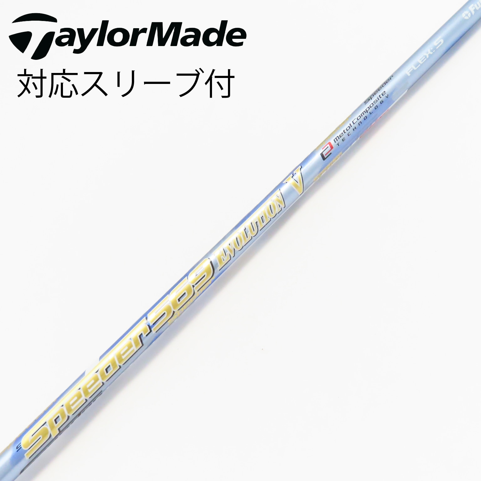 スピーダー TR 569 Xドライバー用シャフト キャロウェイスリーブ付