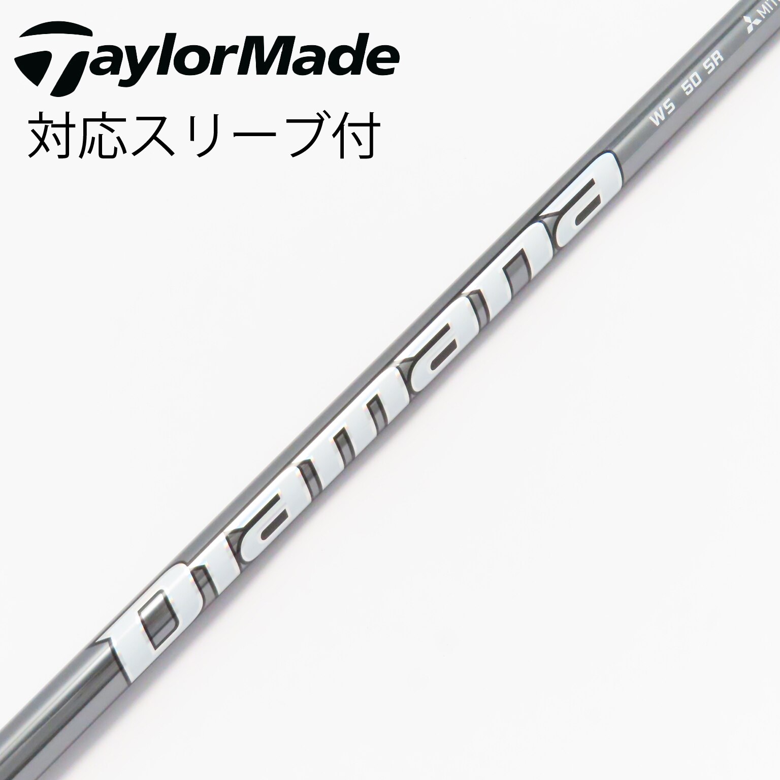 Diamana WS50 S (テーラーメイド用スリーブ付) Diamana WS50 S (テーラーメイド用スリーブ付)