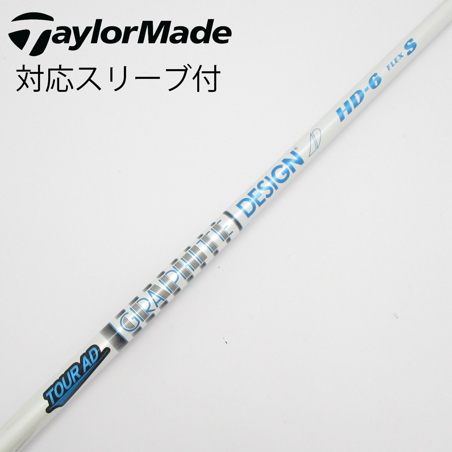 S016 TourAD HD-4 FlexR1 TaylorMadeスリーブ テーラーメイド 用互換 スリーブ付きシャフト グラファイト