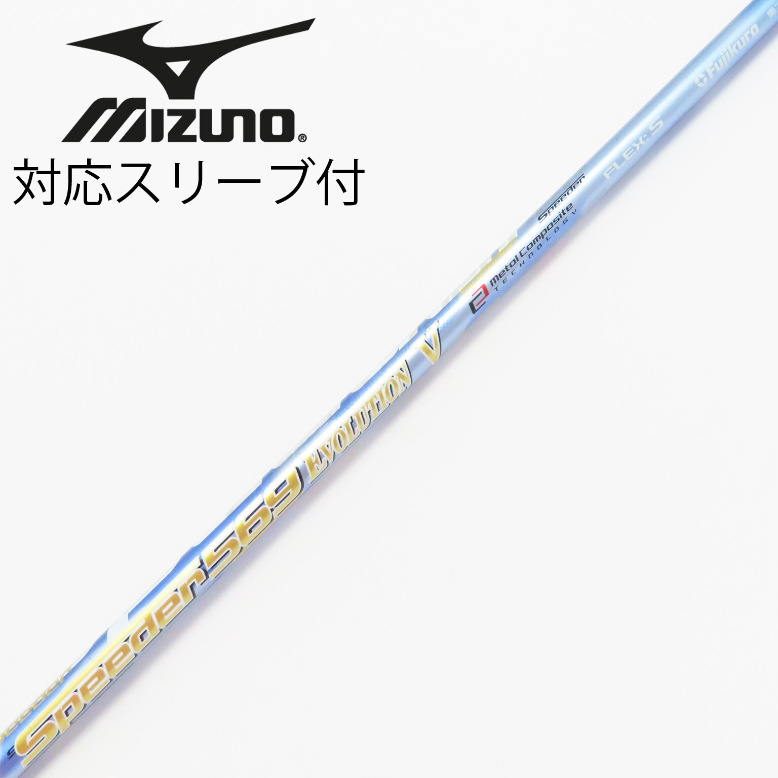 マイルド＆強烈に走る！弾く！新感覚の加速感 Fujikura Shaft