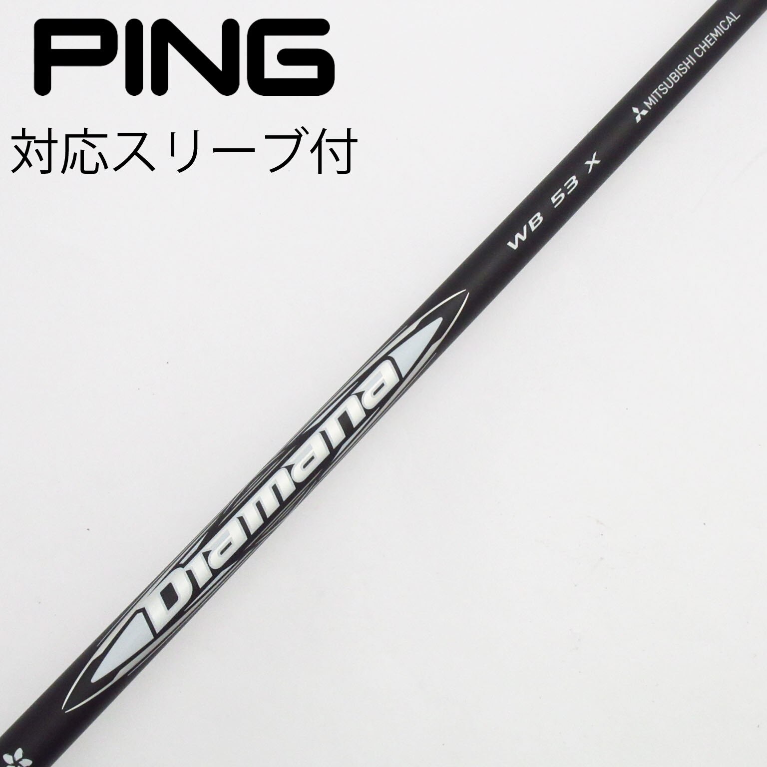 中古】Diamana WB シャフト・スリーブ (三菱ケミカル) Diamana 通販