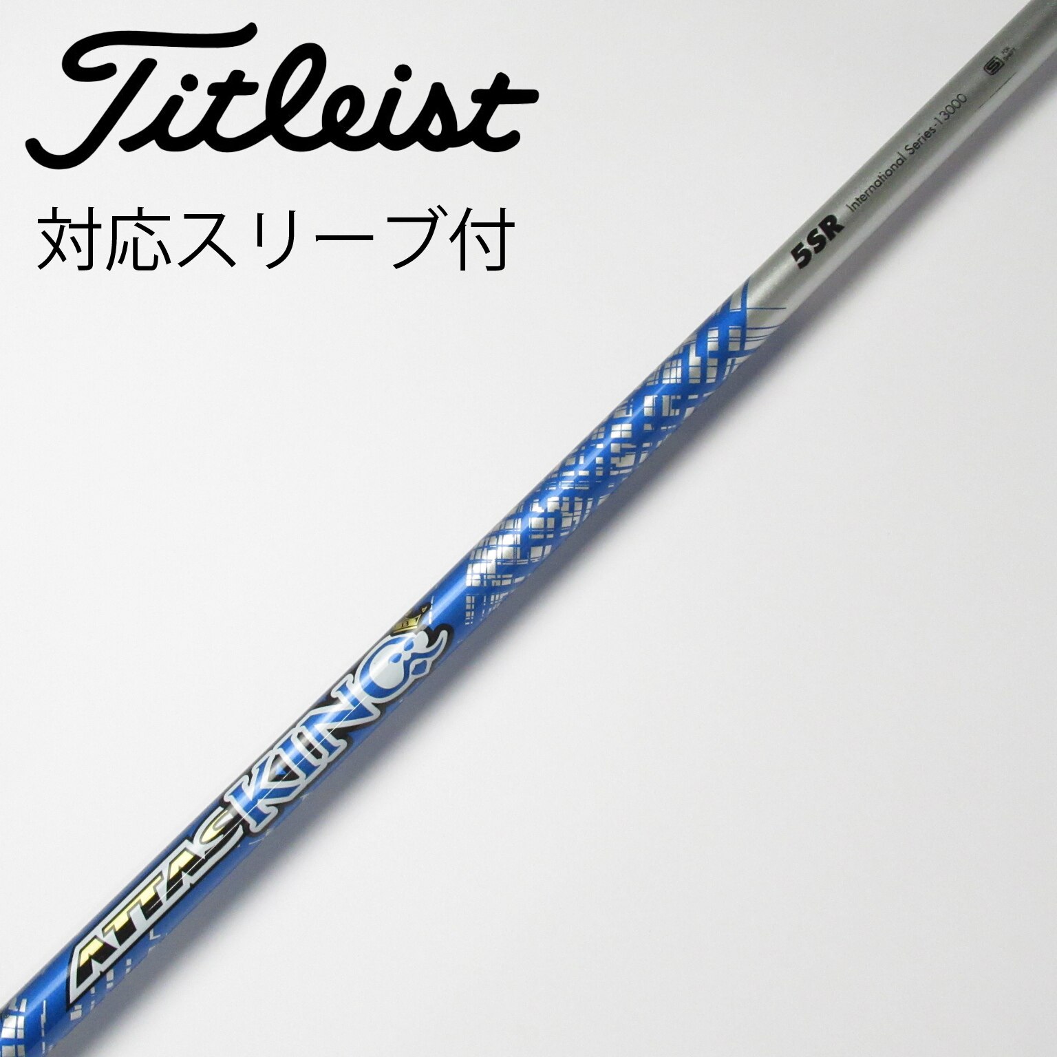 アッタスキング5SR バルドスリーブ付