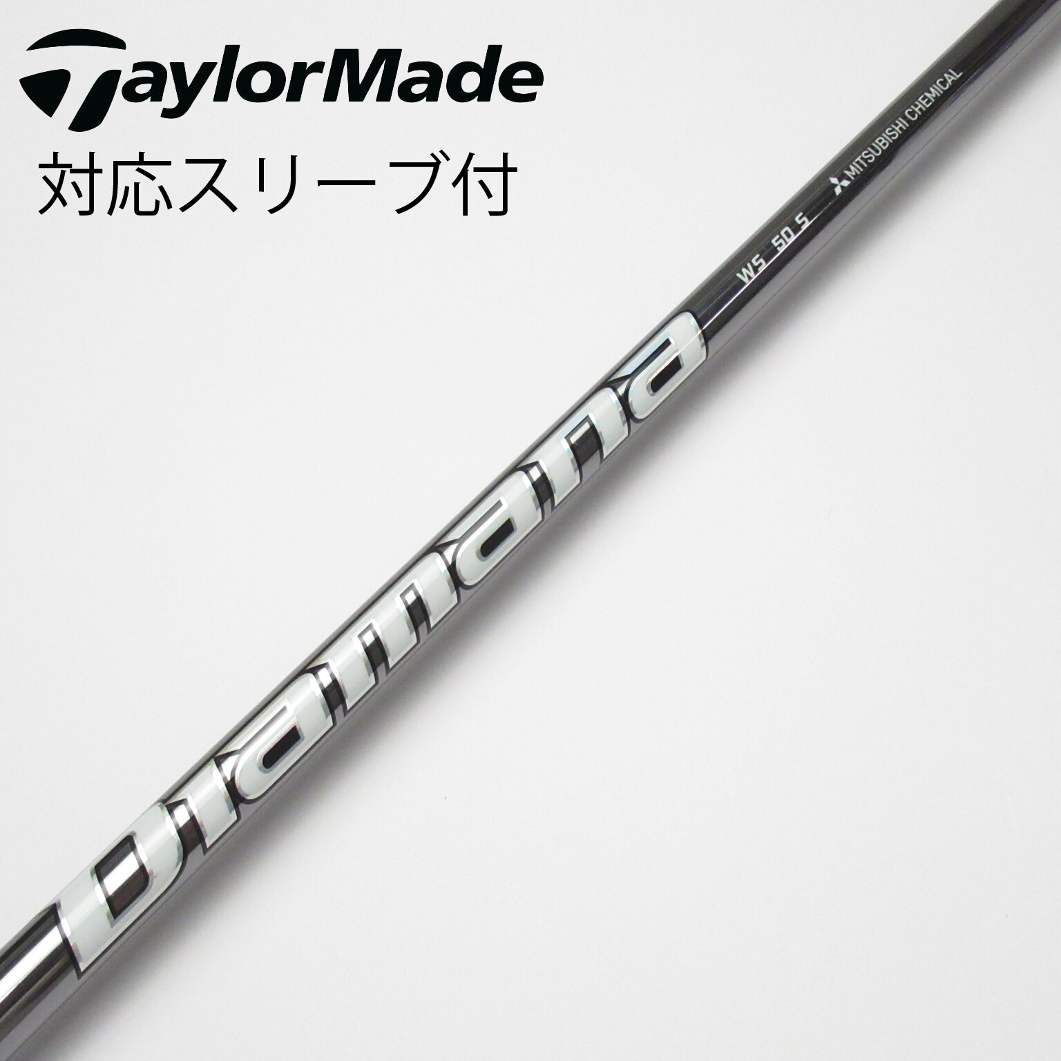 スリクソン用互換 スリーブ付きシャフト 三菱ケミカル Diamana