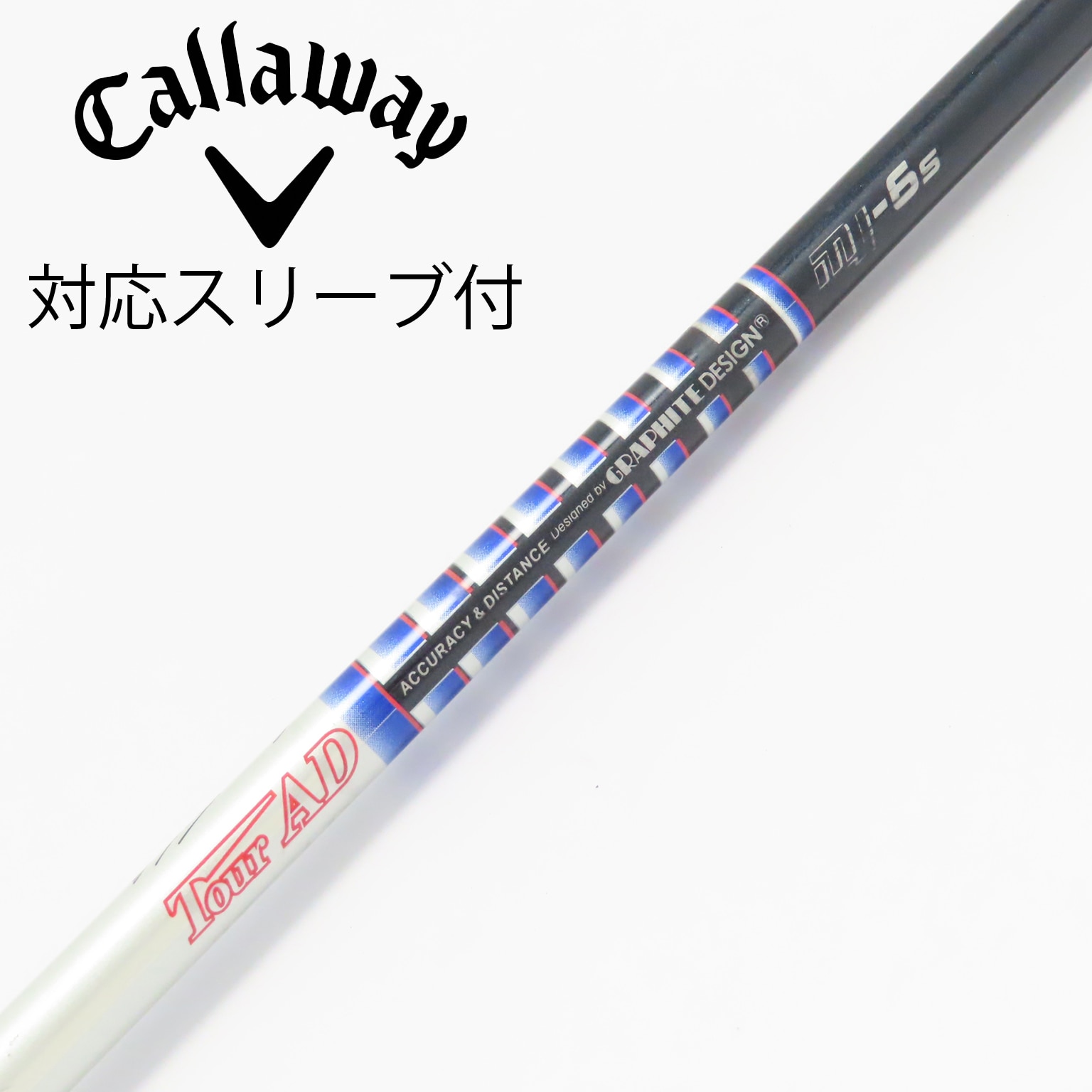 キャロウェイスリーブ ドライバー用 ツアーAD MJ-6s シャフト キャロウェイスリーブ ドライバー用 ツアーAD MJ-6s シャフト