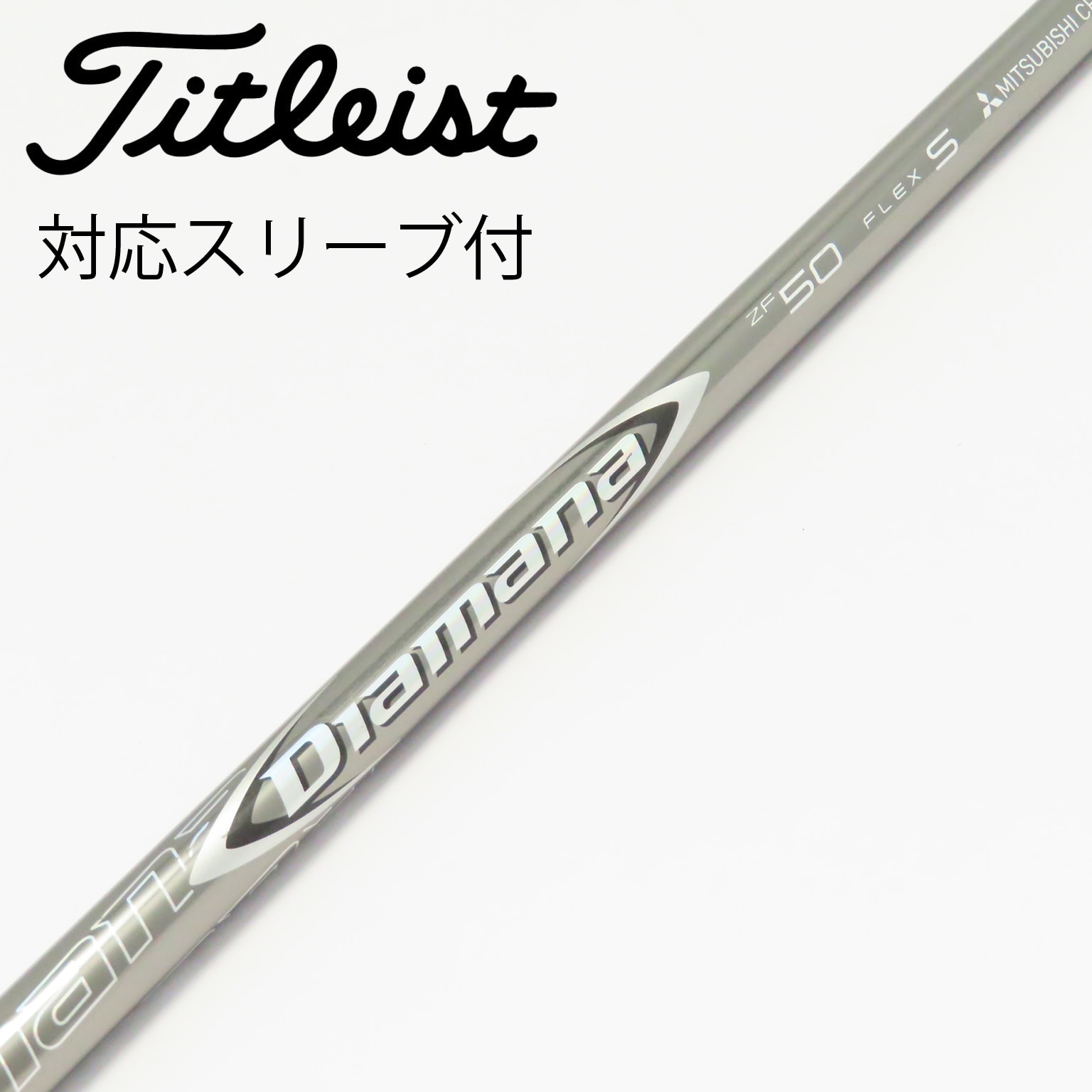 中古】Diamana ZF ドライバー用_スリーブ付 Diamana ZF50 S C(シャフト 中古】Diamana ZF ドライバー用_スリーブ付 Diamana ZF50 S C(シャフト