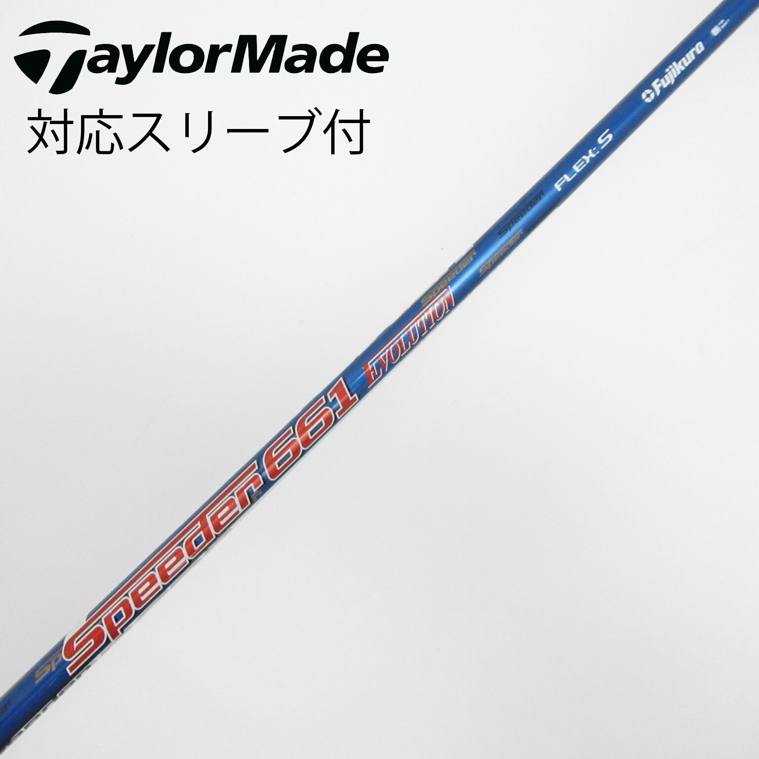 美品フジクラ•スピーダー661(S)•テーラーメイドスリーブ付FW用シャフト シャフト単品 フジクラ シャフト単品 (テーラーメイド スリーブ