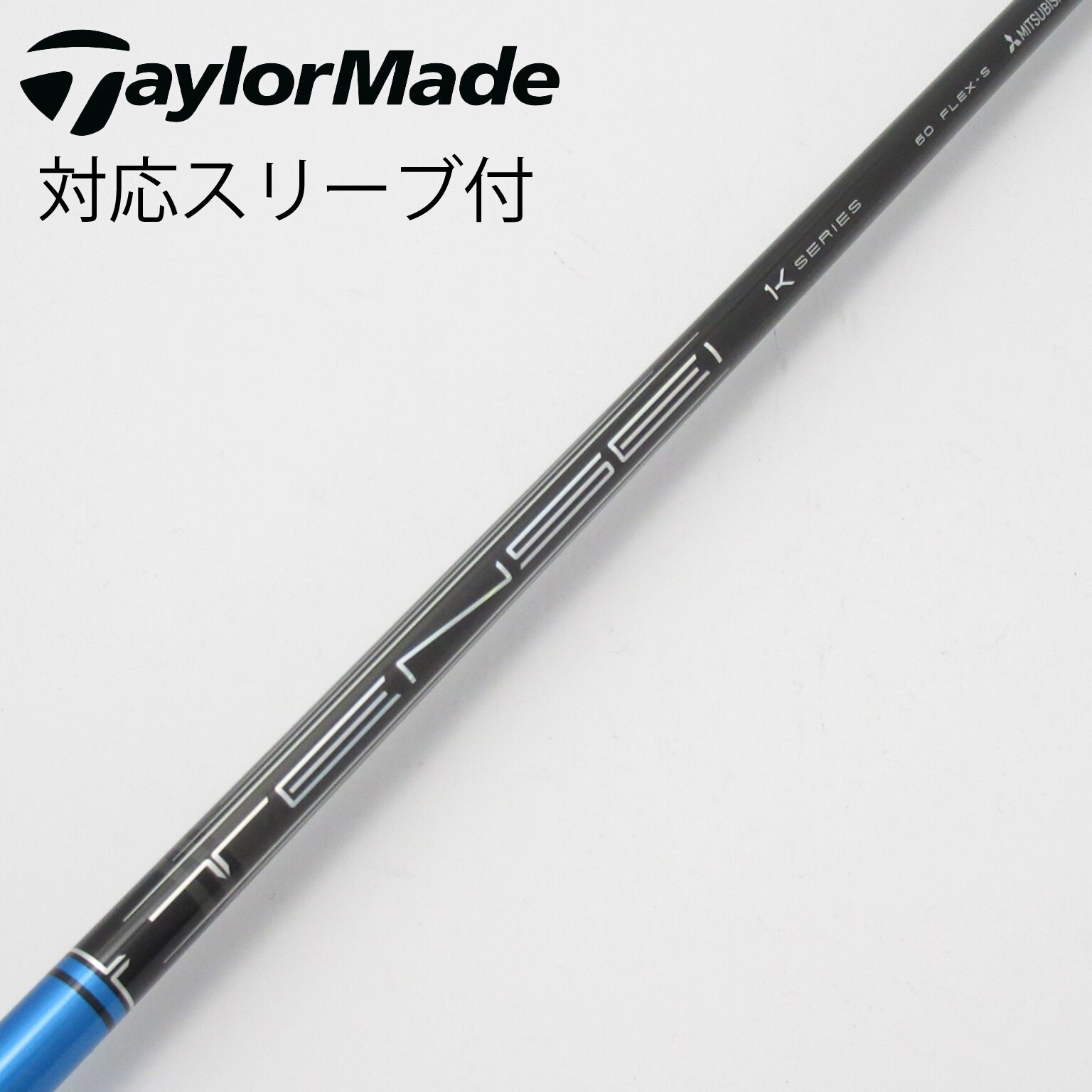 中古】TENSEI Pro Blue 1K シャフト・スリーブ (三菱ケミカル