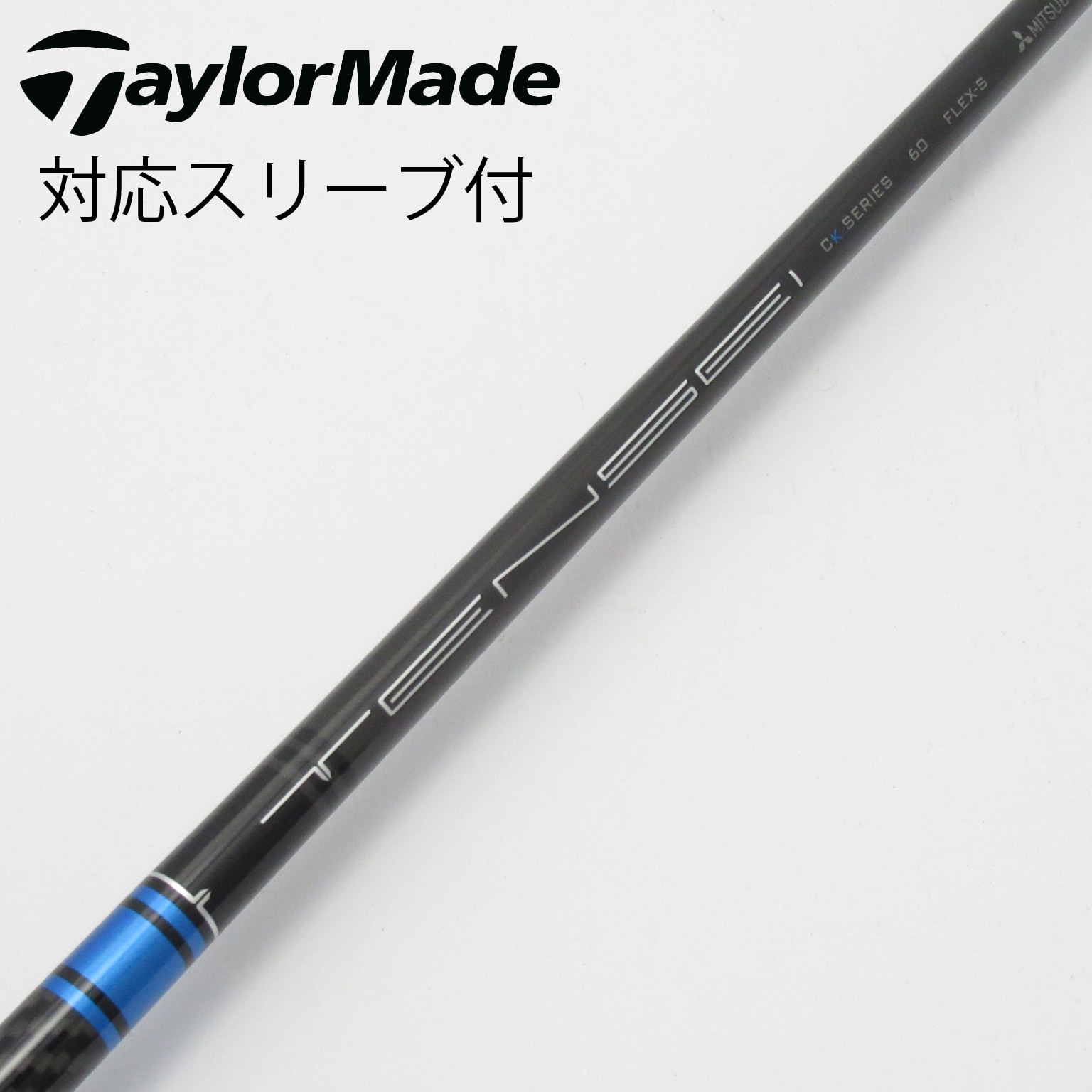 【週末セール】テンセイ　CK PRO 60R ドライバー　テーラースリーブ付 中古】TENSEI CK Pro Blue ドライバー用_スリーブ付 TENSEI CK
