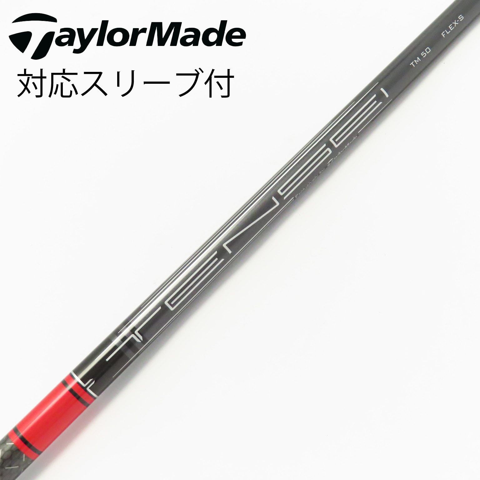 テンセイ レッド TM50S テーラーメイド スリーブ付き ドライバー用シャフト テンセイ赤シャフトS テンセイ レッド TM50S テーラーメイド スリーブ