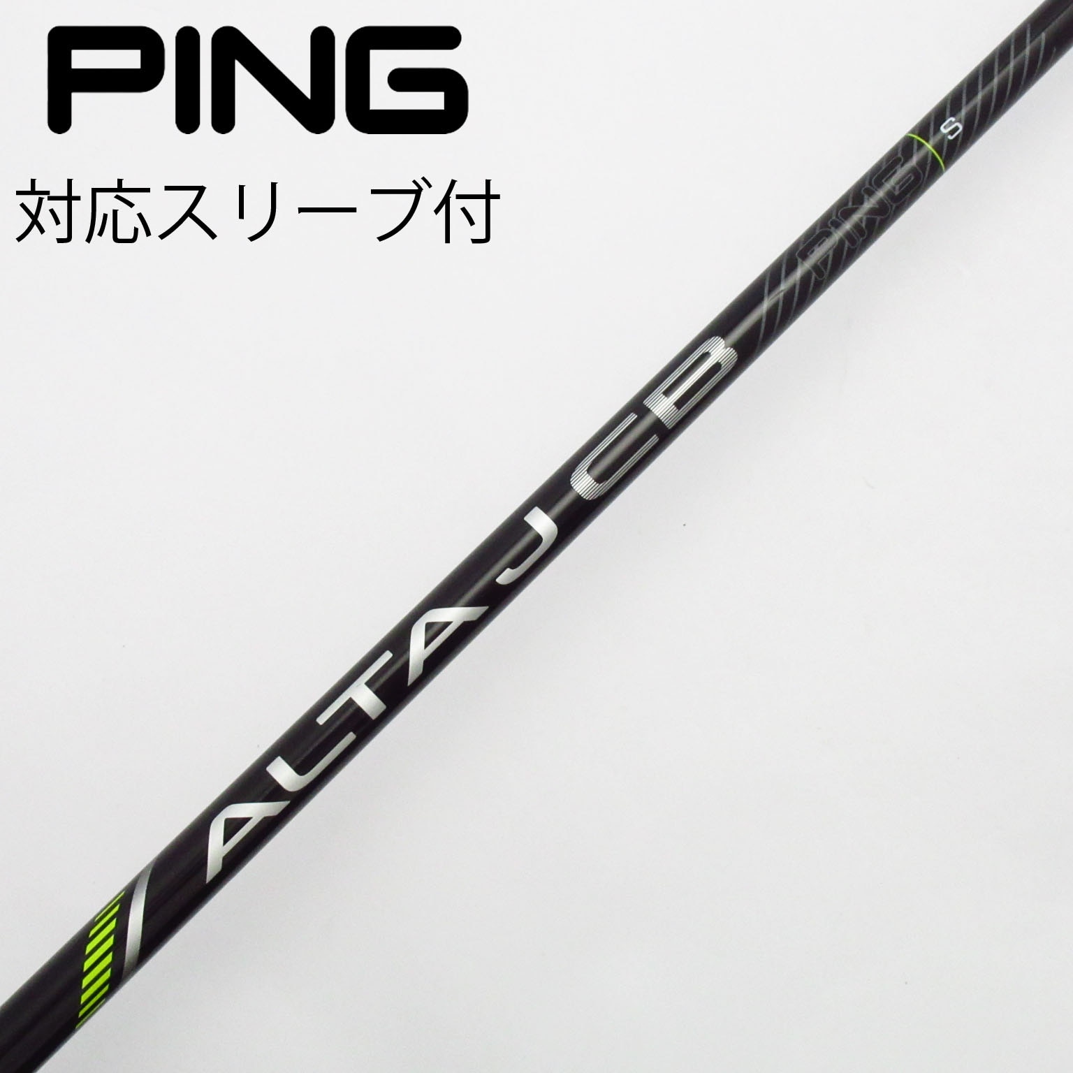 PING ALTA J CB BLACK S 5U用 PING ALTA JCB BLACK 5U用シャフト単体