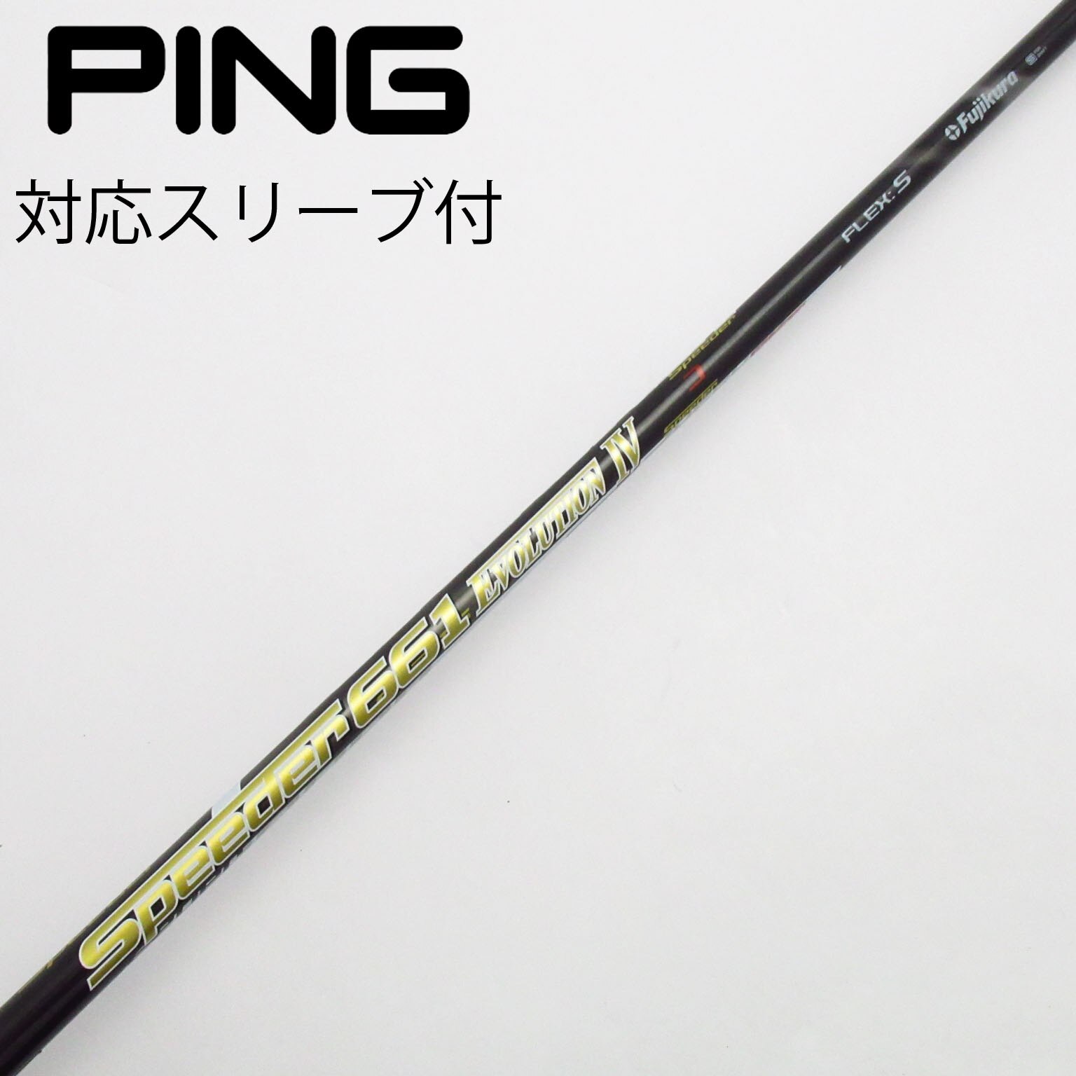 スピーダー661 エボリューション IV S DW用 スリーブ付きシャフト単品 スピーダー661 エボリューション IV S DW用 スリーブ付き