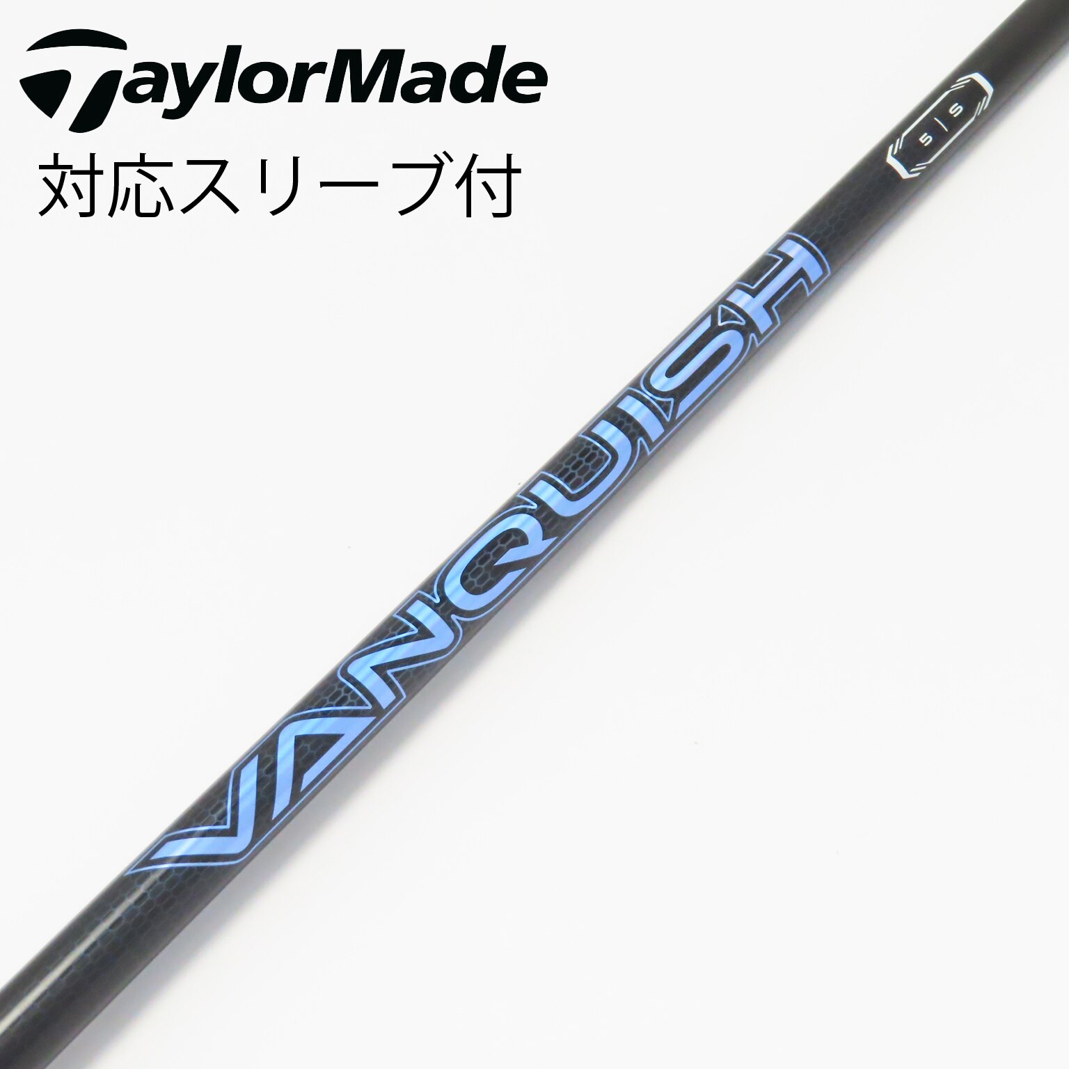 中古】VANQUISH(ヴァンキッシュ) シャフト・スリーブ (三菱