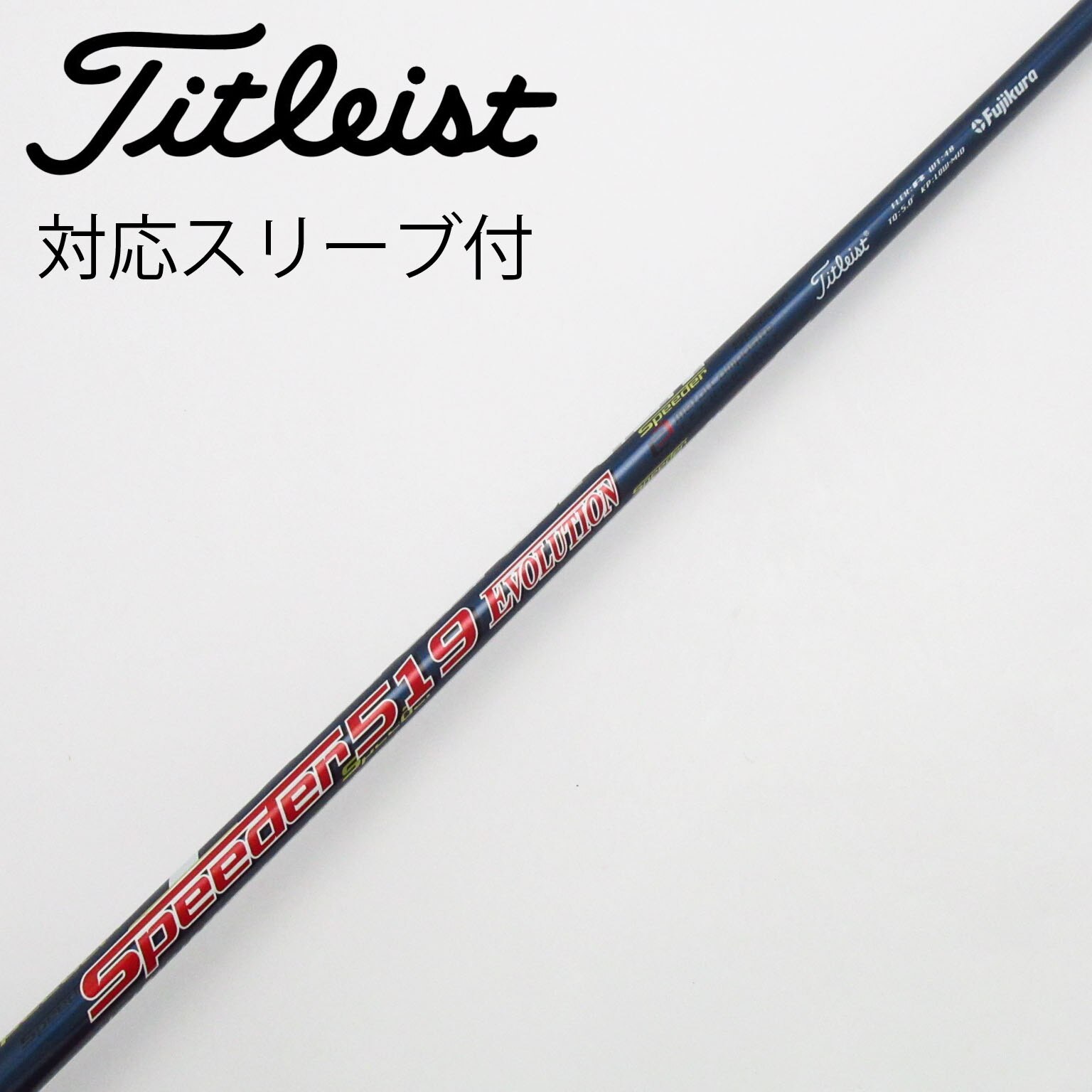 Titleist - タイトスリーブ付スピーダー519EVO 1WシャフトR 中古】タイトリスト 純正シャフト1 ドライバー用_スリーブ付
