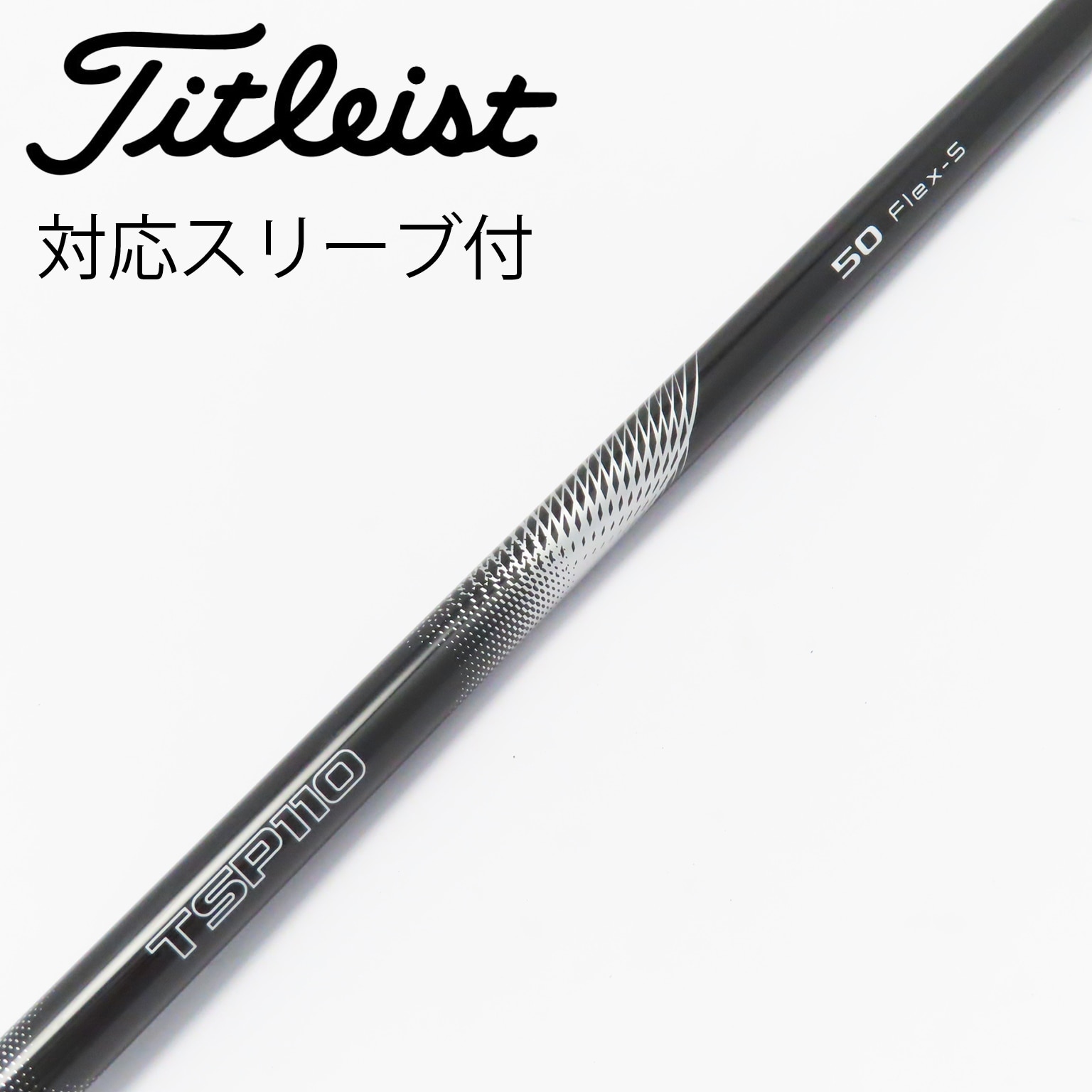タイトリストスリーブ付き】純正シャフト TSP311 Sシャフト