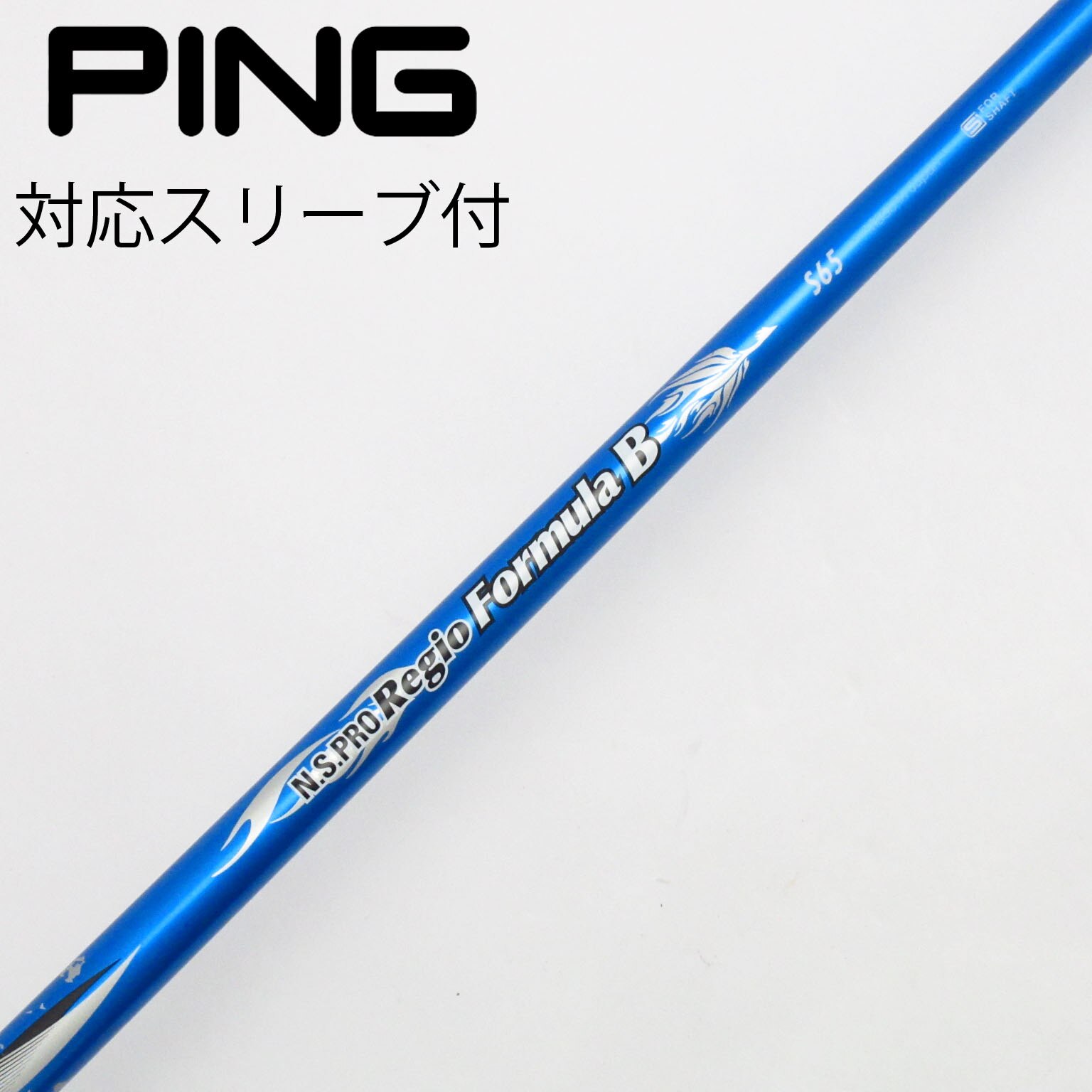 N.S.PRO REGIO FW 70 S PINGスリーブ付　7W NS-PRO Regio formula 65 s PING スリーブ付き ドライバー用 日本