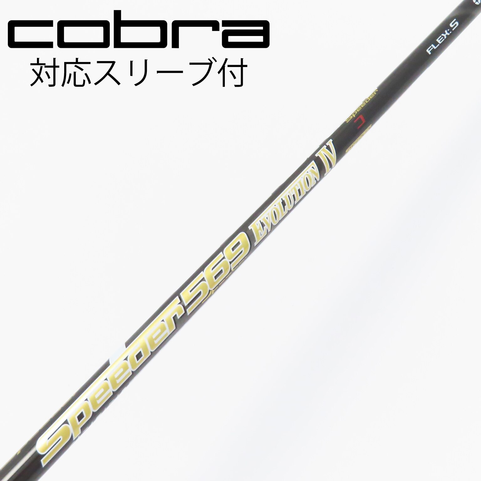 Speeder 569 EVO II 5S 1W用 PING G400スリーブ付(中古 Speeder 569 EVO II 5S 1W用 PING G400スリーブ付(中古
