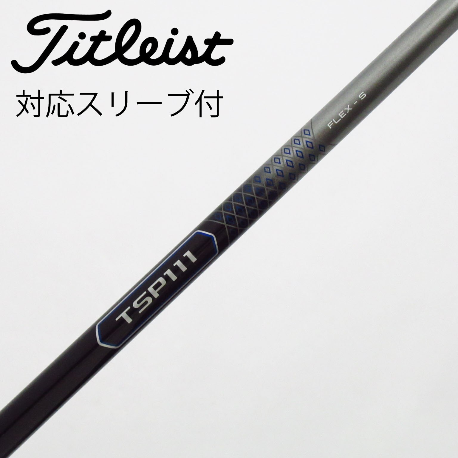 Titleist - Titleist TSR純正ドライバーシャフト TSP111 S Titleist タイトリスト TSR ドライバー用 スリーブ付シャフト