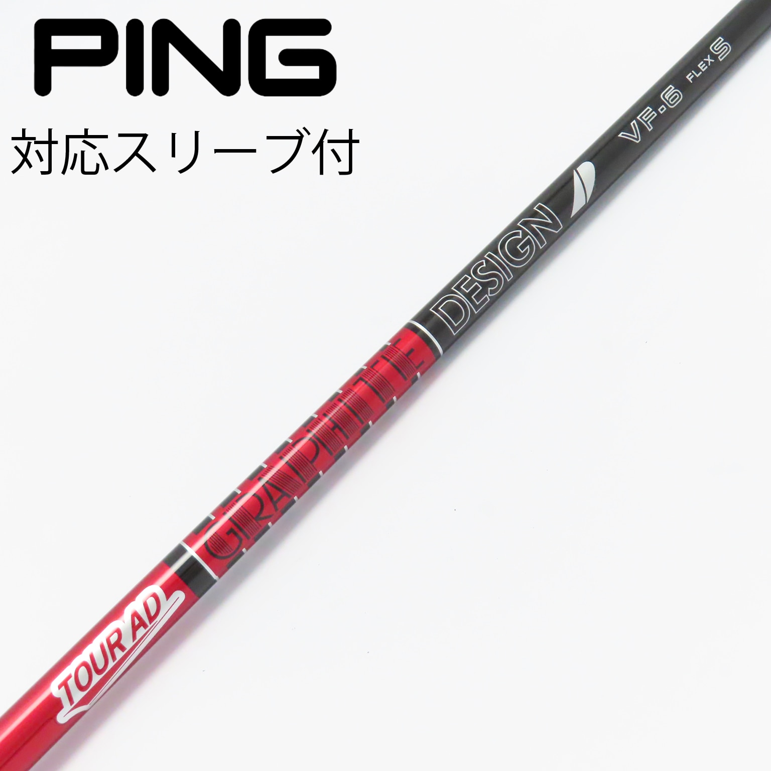 中古】Tour AD VF シャフト・スリーブ (グラファイトデザイン