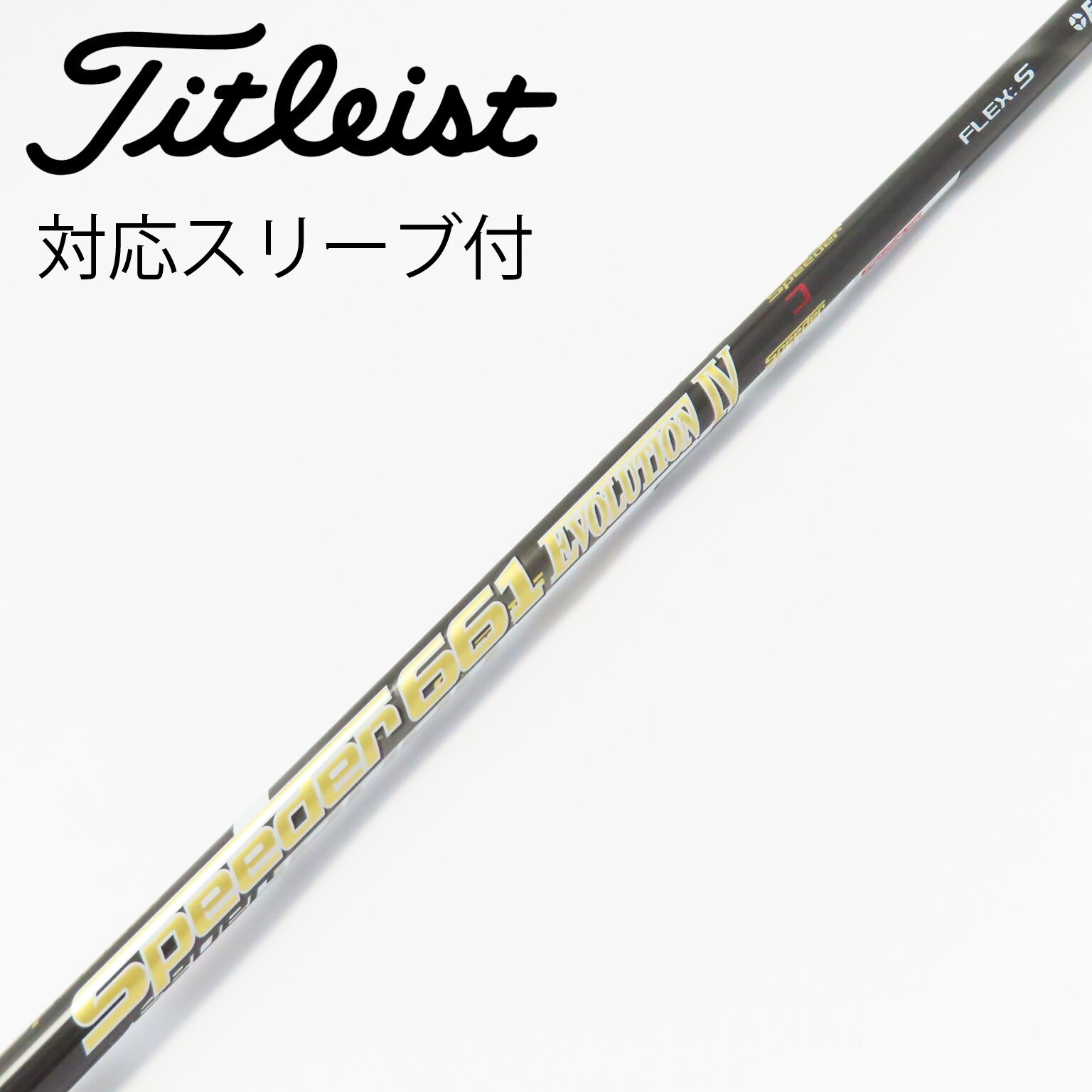 Fujikura - スピーダーエボリューション5 シャフト テーラー スリーブ付き スピーダーエボリューション5 Ⅴテーラーメイドスリーブ付