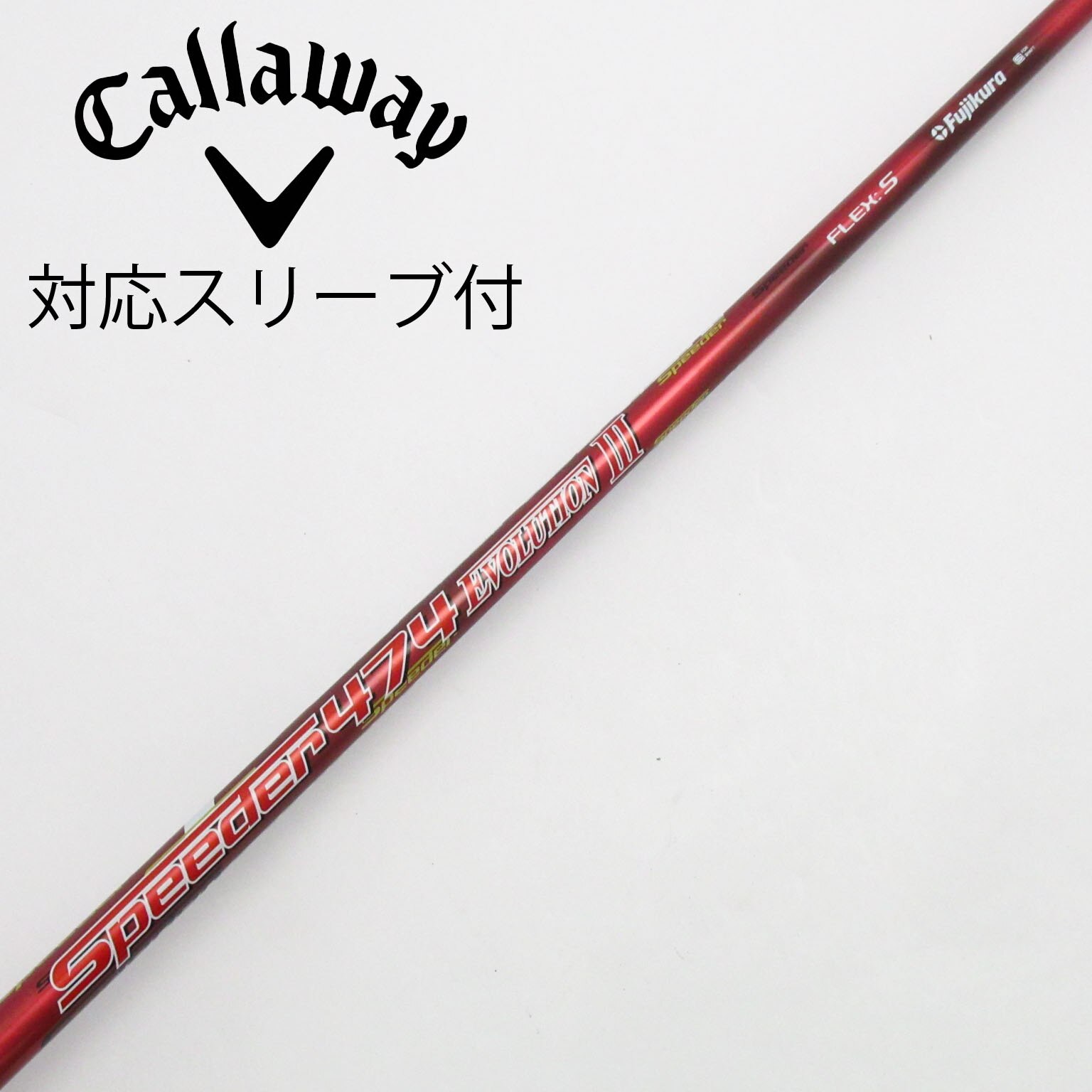 Speeder 474 Evolution3 フレックスS ゴルフシャフト Speeder 474 Evolution3 フレックスS ゴルフシャフト