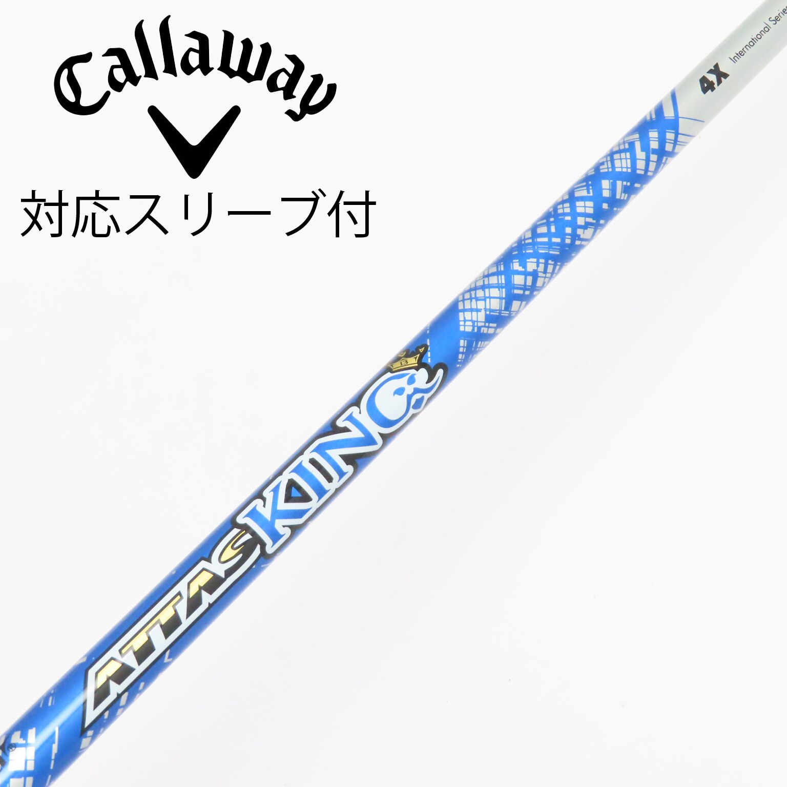 アッタスキング4X キャロウェイスリーブ付きドライバー用シャフト アッタスキング4X キャロウェイスリーブ付きドライバー用シャフト