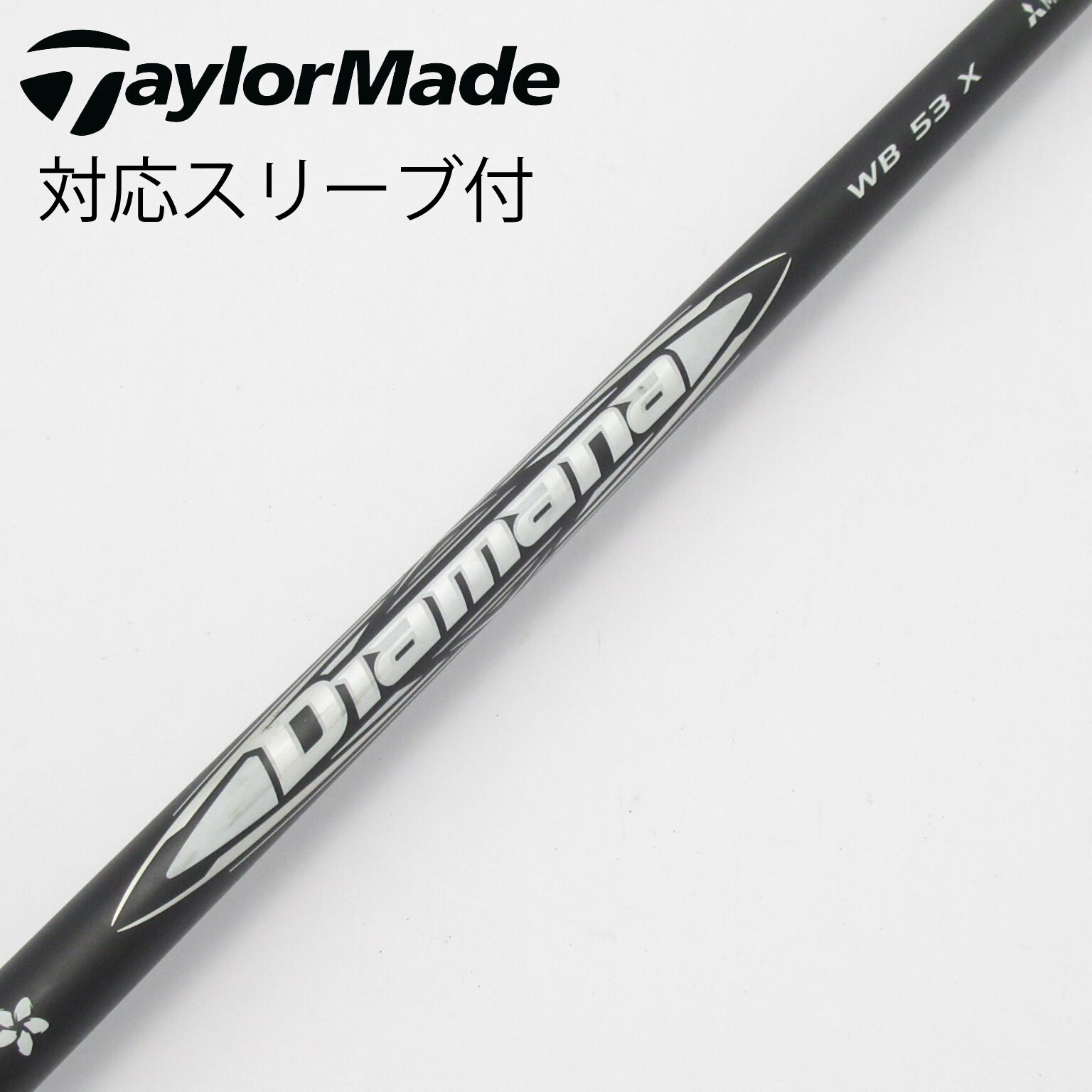 三菱ケミカル　ディアマナ　WB 53 S ドライバー　シャフト Diamana™ WB Series｜三菱ケミカル ゴルフシャフト