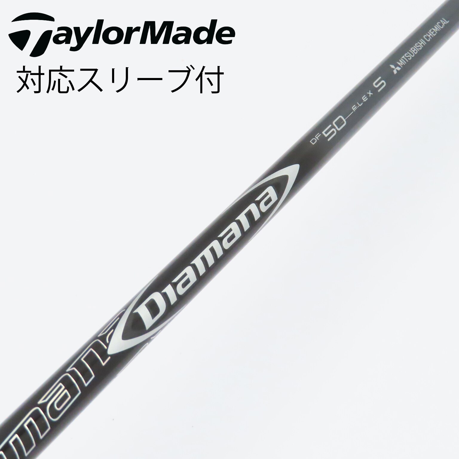 三菱ケミカル Diamana DF 50Sテーラーメイドスリーブ ディアマナdf 三菱ケミカル Diamana Diamana RF ドライバー用_スリーブ付