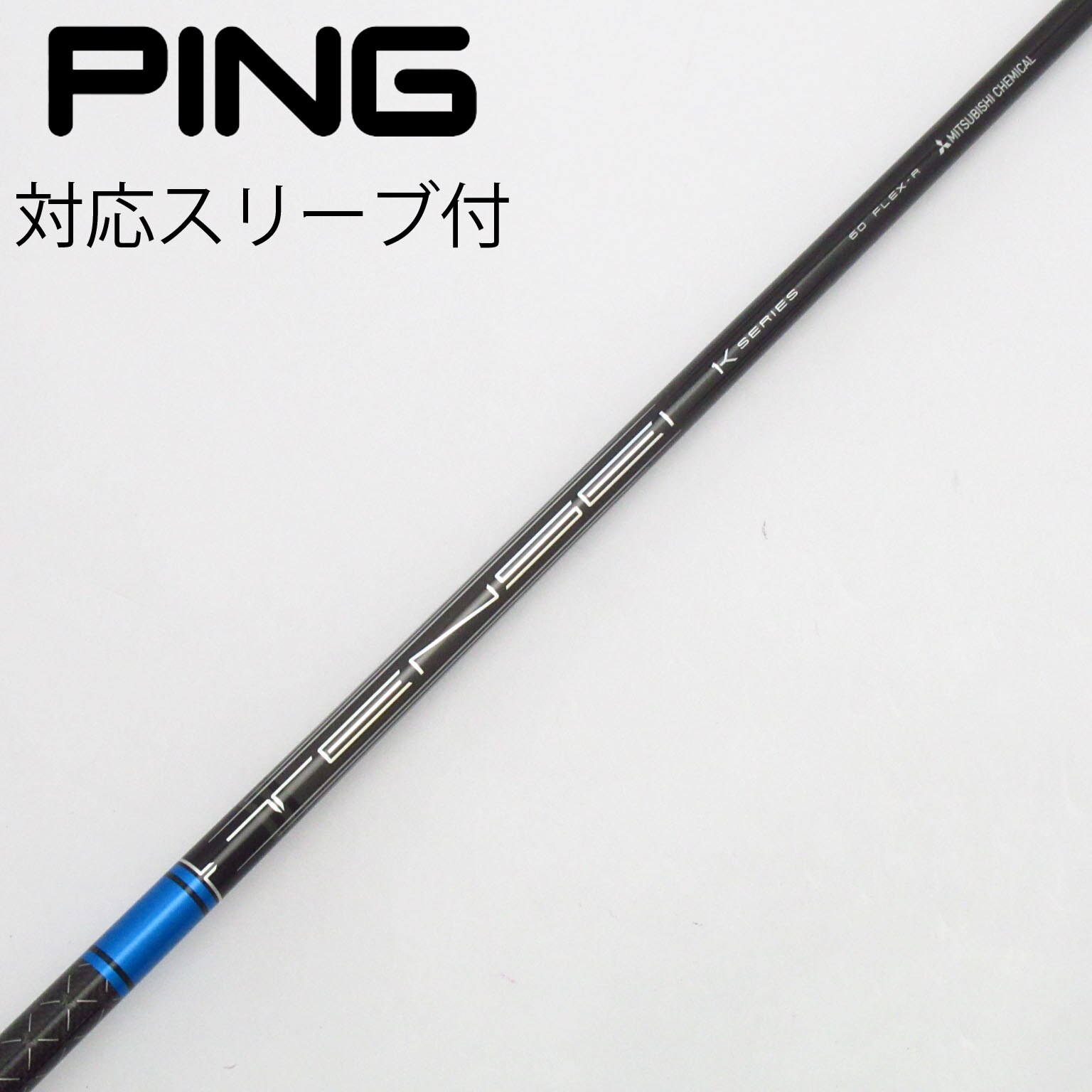中古】TENSEI Pro Blue 1K シャフト・スリーブ 三菱ケミカル