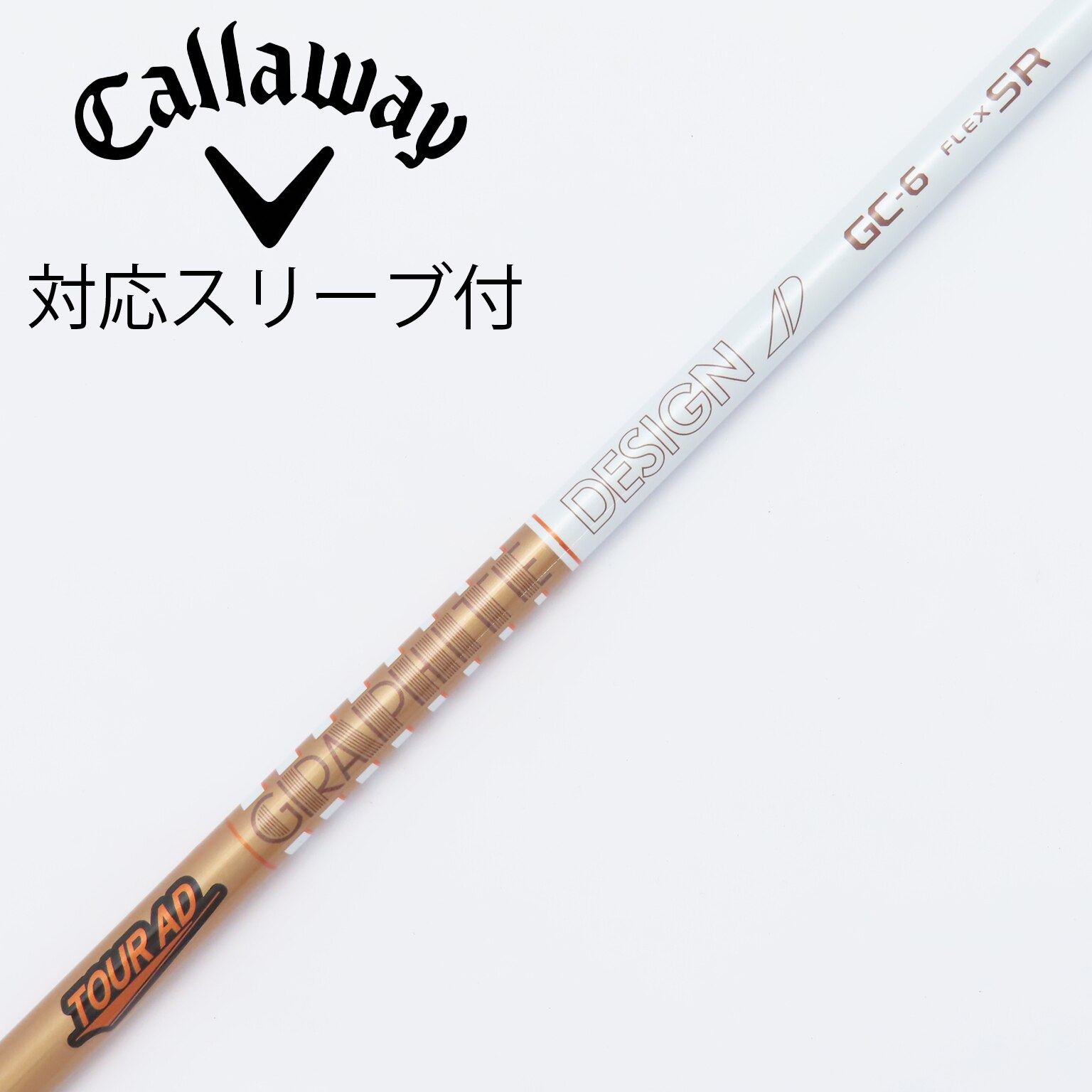 【極美品】ツアーAD GC 5S 純正キャロウェイスリーブ　ゴルフシャフト スリクソン 用互換 スリーブ付きシャフト グラファイトデザイン