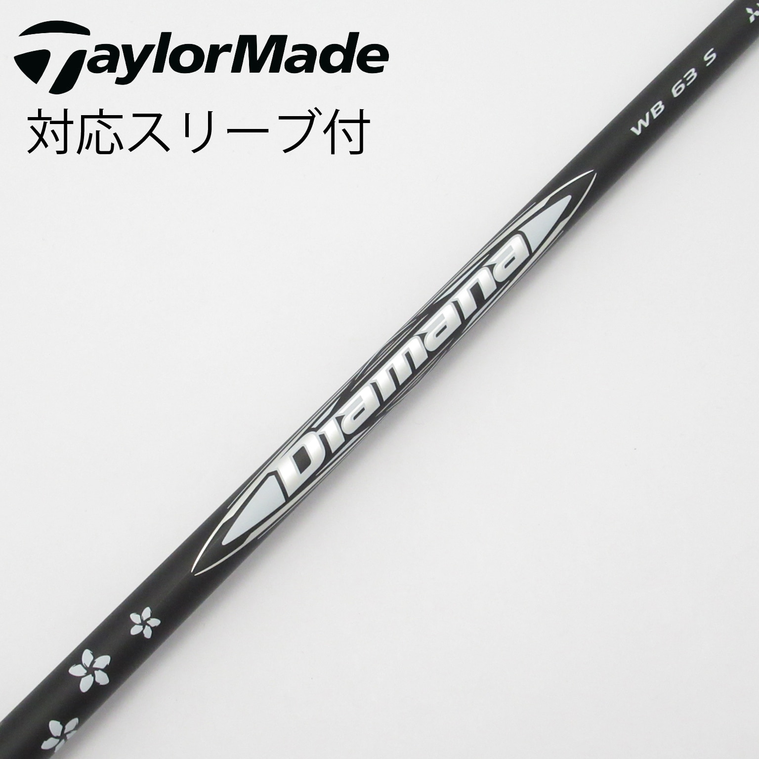 Diamana WB63 S テーラーメイドカスタムシャフト　ディアマナ テーラーメイド用互換 スリーブ付きシャフト 三菱ケミカル