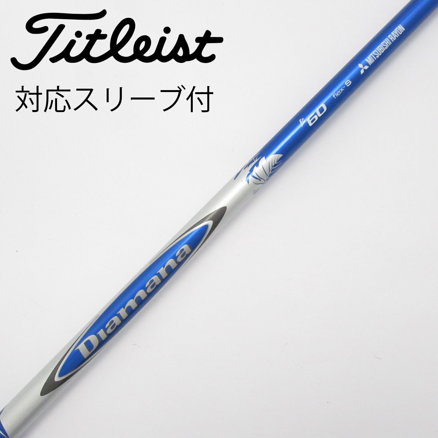 三菱ケミカル - 希少！Diamana B 60 X 各スリーブ+新品グリップ付 1W ドライバー 三菱ケミカル - 名器！Diamana B 60 S 各スリーブ+新品グリップ