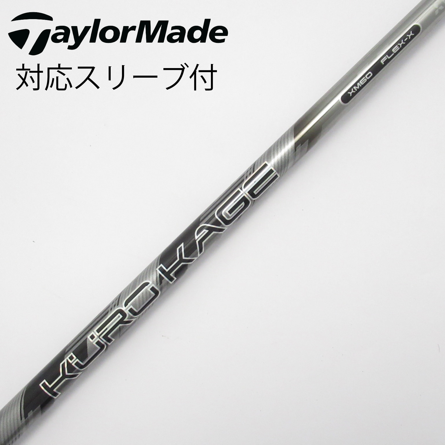 中古】クロカゲ シャフト・スリーブ (三菱ケミカル) 通販｜GDO