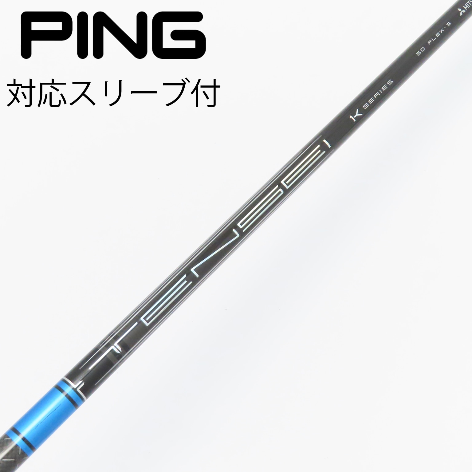 中古】TENSEI Pro Blue 1K シャフト・スリーブ (三菱ケミカル) TENSEI