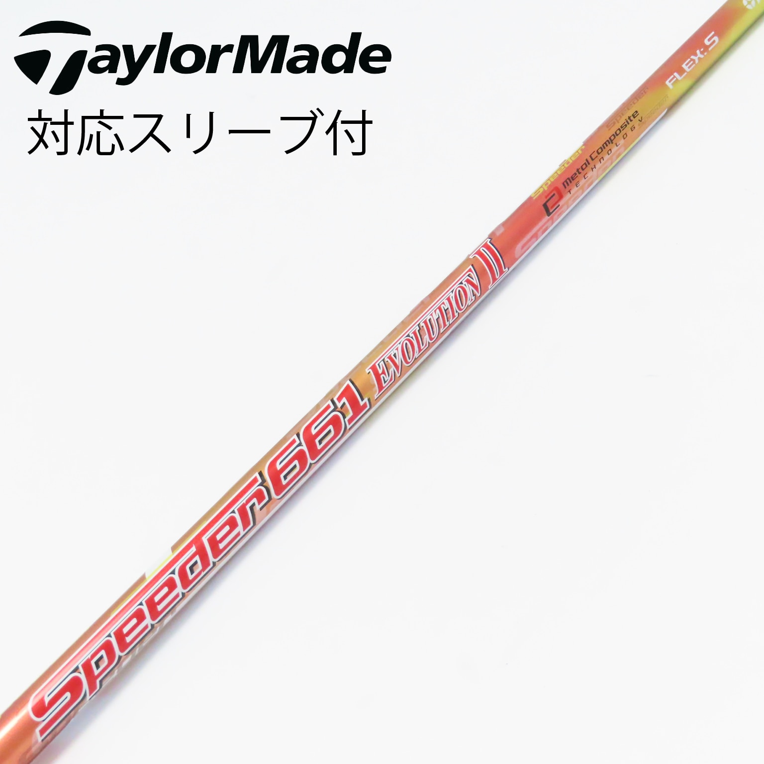 Speeder 661 EvolutionⅡ シャフト FLEX:S SPEEDER EVOLUTION Ⅱ 661（s）