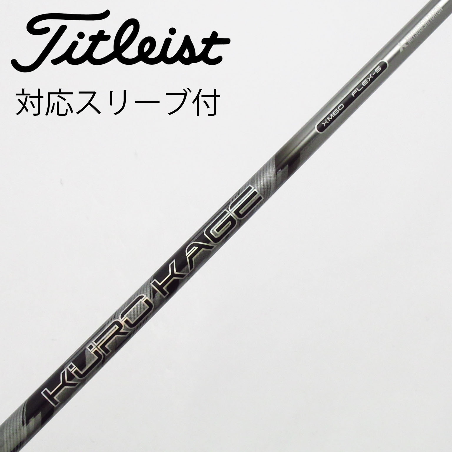 【セール】 中古】クロカゲ 通販｜GDO (三菱ケミカル) シャフト・スリーブ クラブ