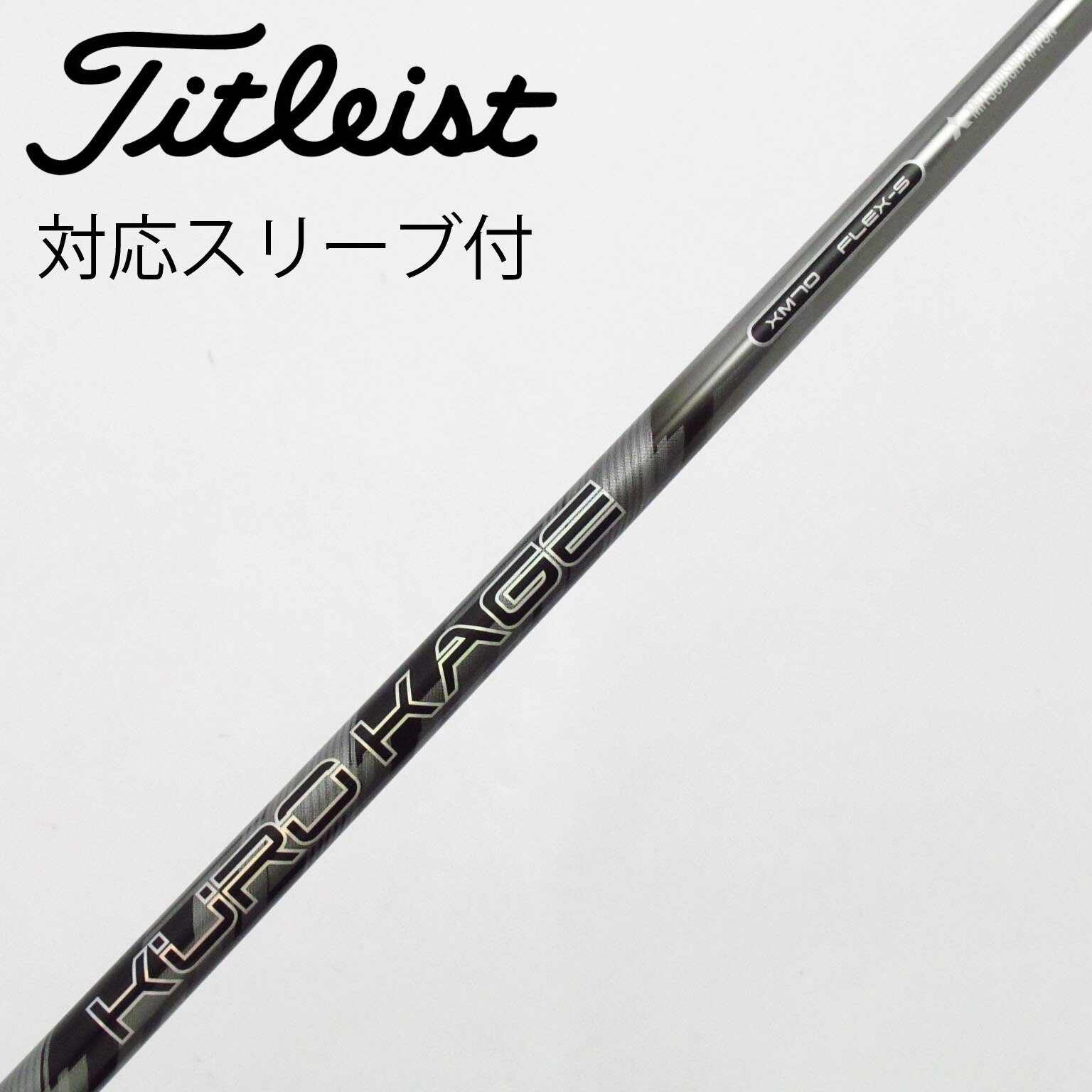 三菱ケミカル クロカゲ ブラック デュアルコア ピンスリーブ付 三菱 シャフト ドライバー用 三菱ケミカル 5th Gen クロカゲ